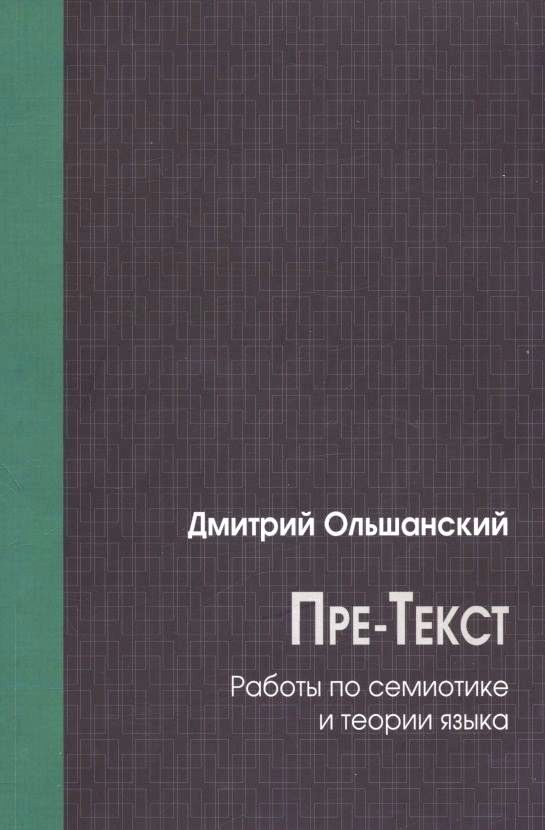 Пре-Текст. Работы по семиотике и теории языка. | Ольшанский Дмитрий Александрович