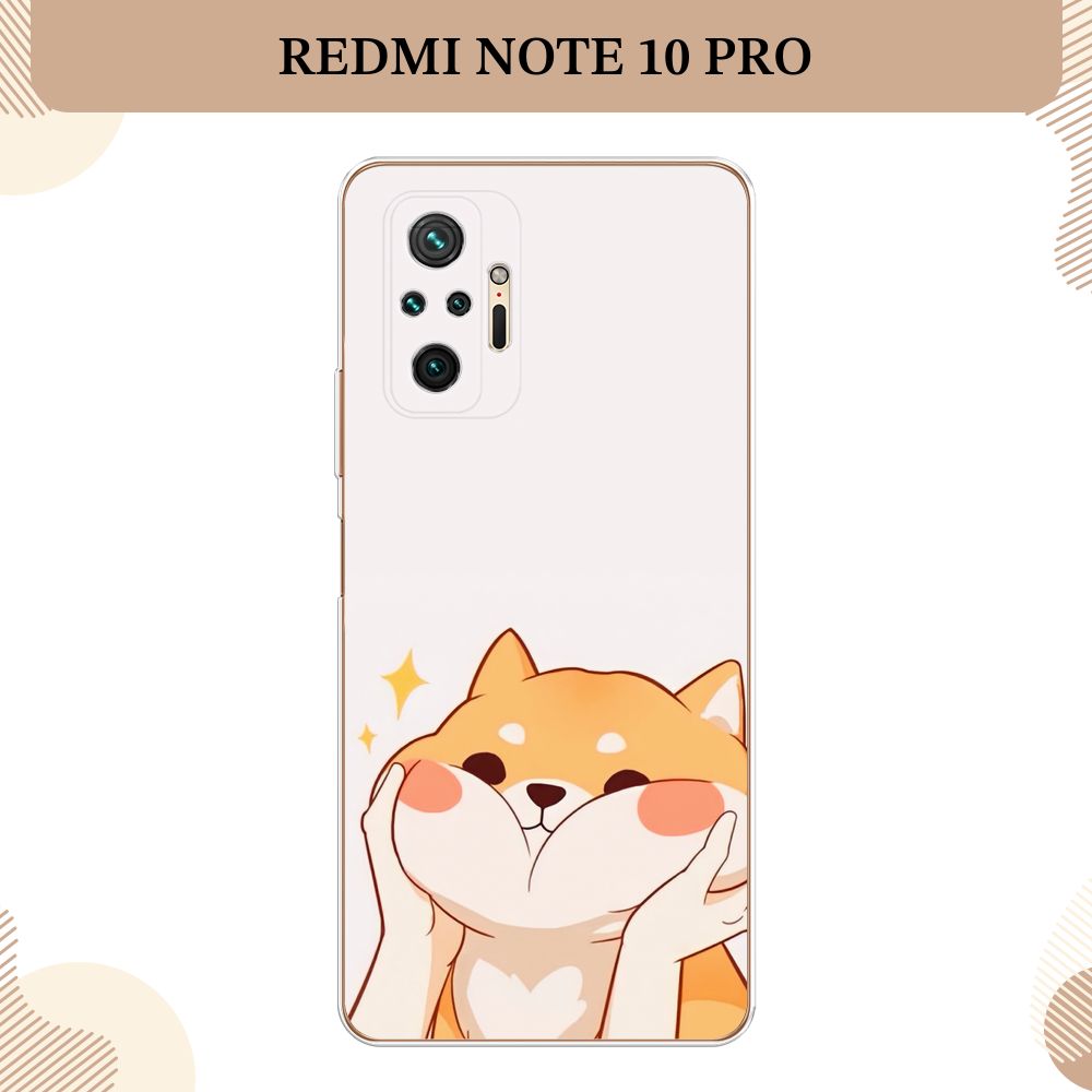 Силиконовый чехол на Xiaomi Redmi Note 10 Pro / Сяоми Редми Нот 10 Про  Сладкий песик - купить с доставкой по выгодным ценам в интернет-магазине  OZON (263537654)