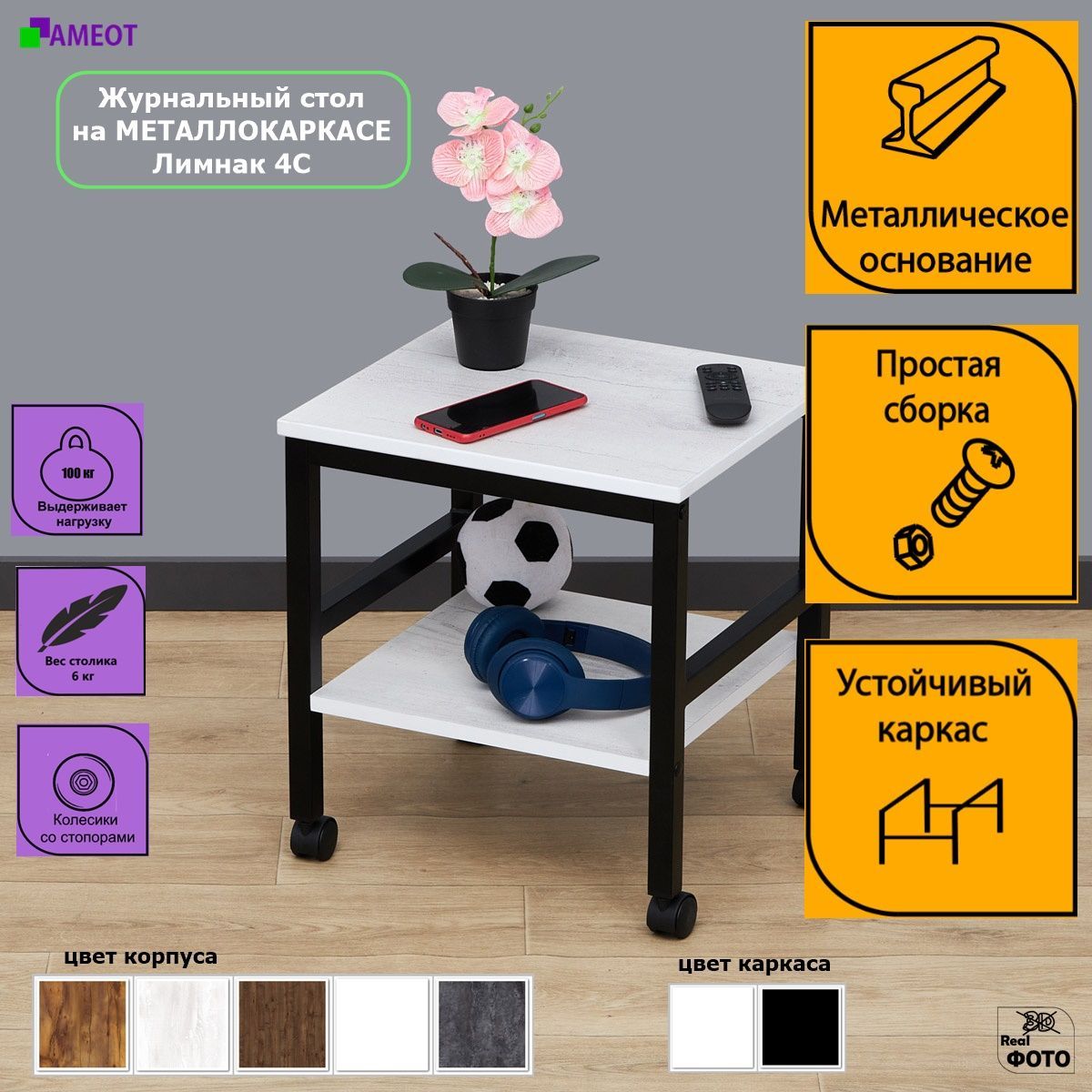 Журнальный/прикроватныйстолнаметаллокаркасеЛимнак4Сш42/г37/в46соснабитонбелый/черныйнаколесиках