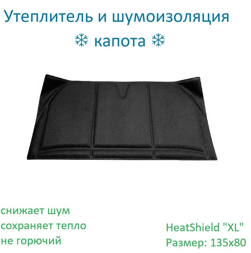 УтеплительшумоизоляциякапотаSTPHeatShield"XL"135x80СТАНДАРТПЛАСТ05789-01-00,автоодеяло;автотепло;утеплительдвигателя