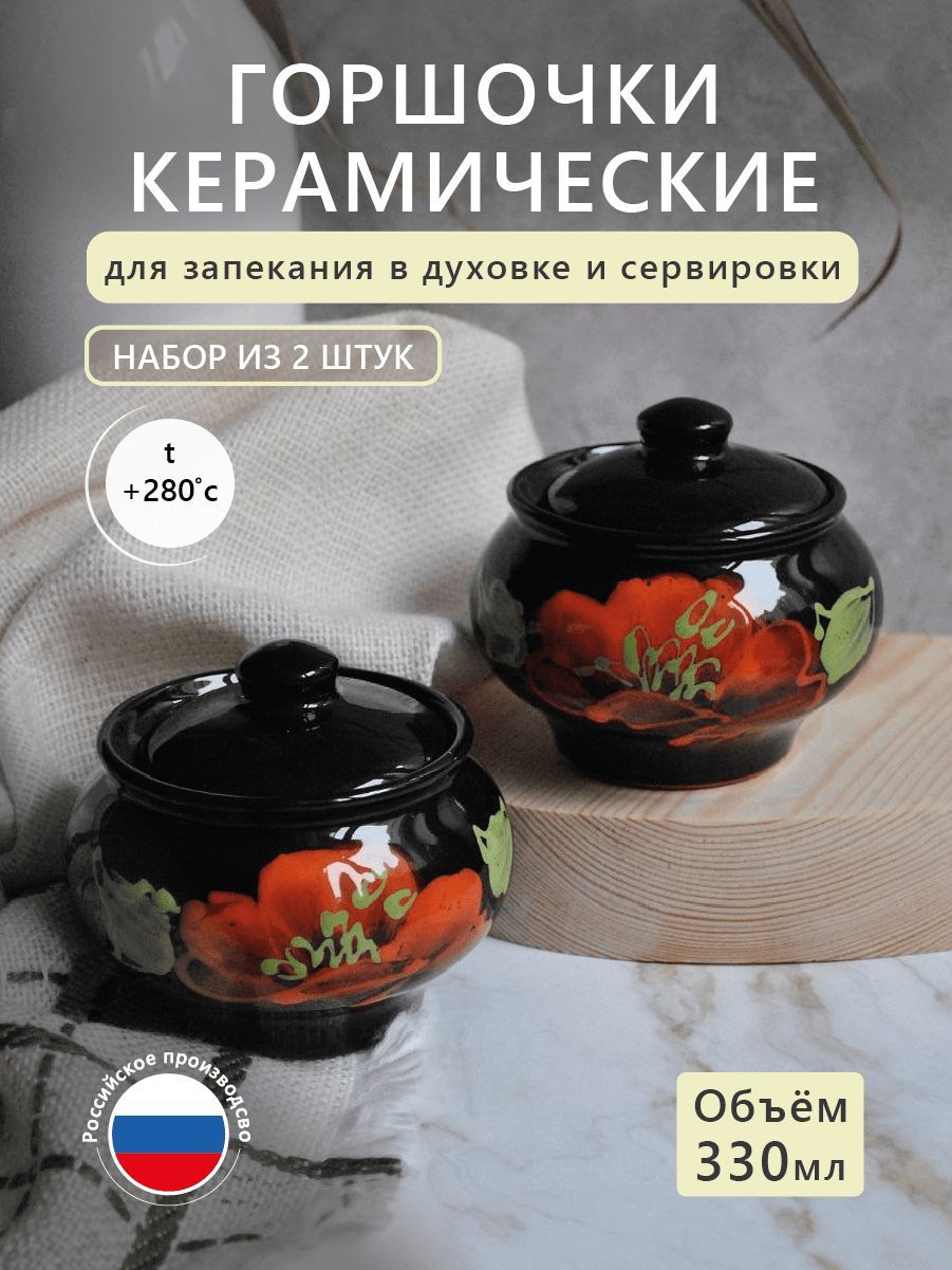 Керамические горшочки для запекания в духовке, набор 2 шт; объем 1 горшка -  0,33 л; Россия, глиняная посуда с крышкой с глазурованным покрытием,  Jane_laboratory - купить с доставкой по выгодным ценам в интернет-магазине  OZON (534952643)