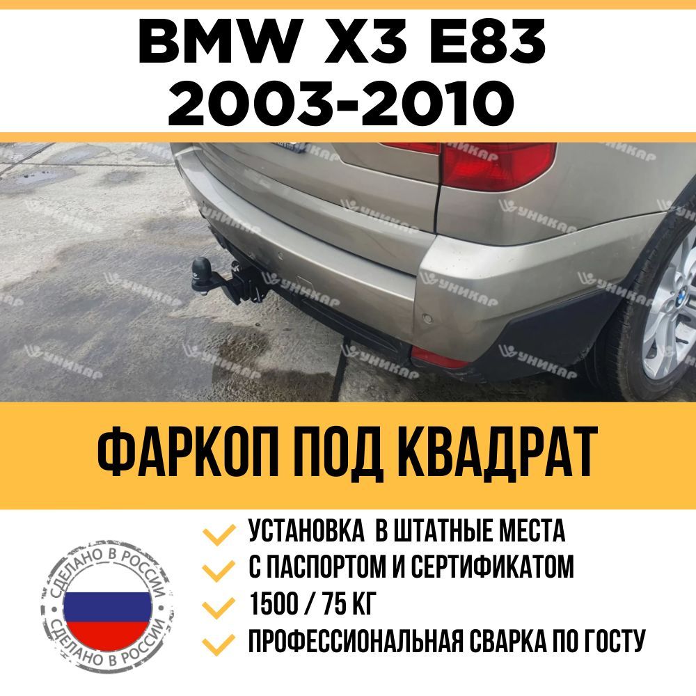 Фаркоп Bmw X3 E83 – купить в интернет-магазине OZON по низкой цене