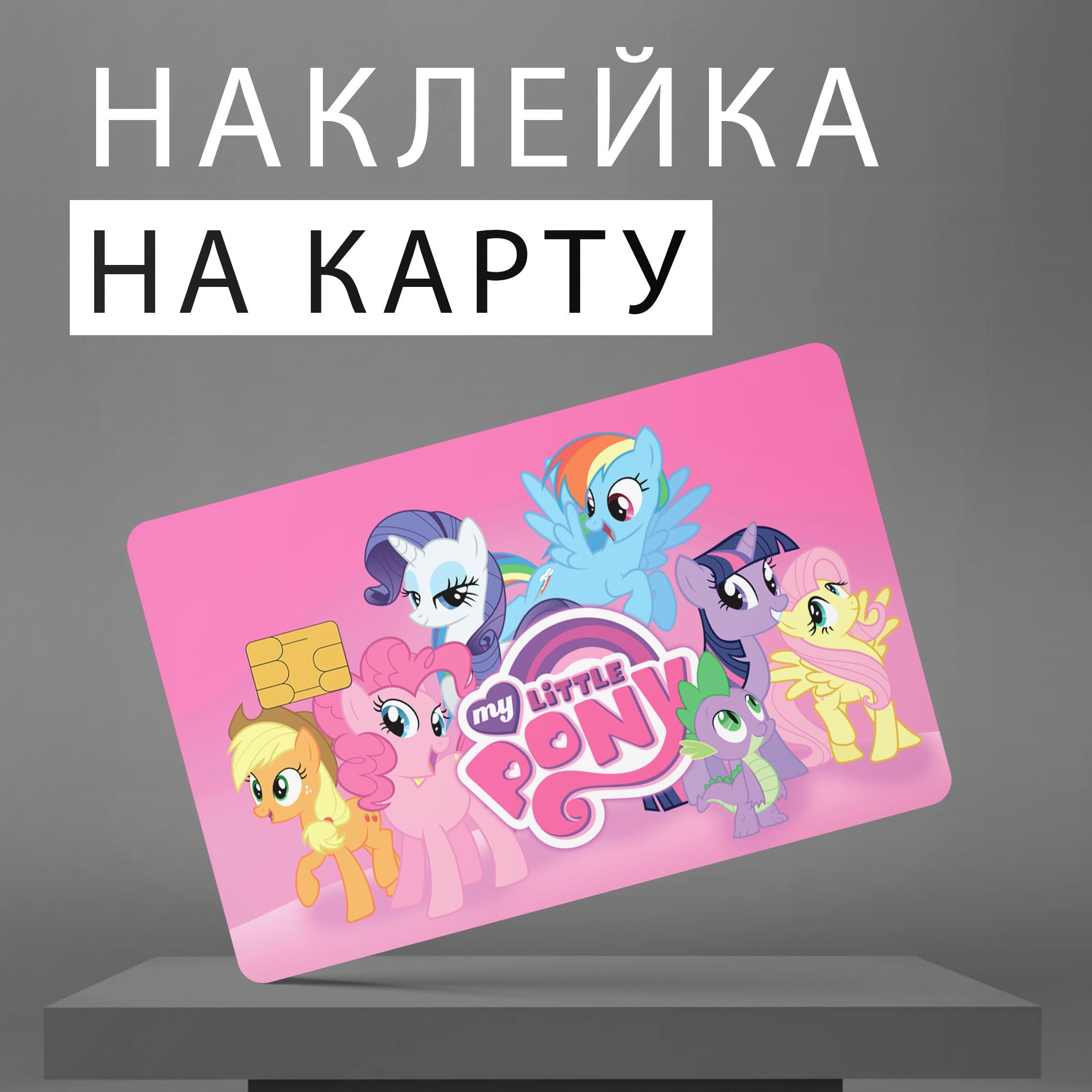 Наклейка на банковскую карту виниловая My little pony - купить с доставкой  по выгодным ценам в интернет-магазине OZON (1249143540)