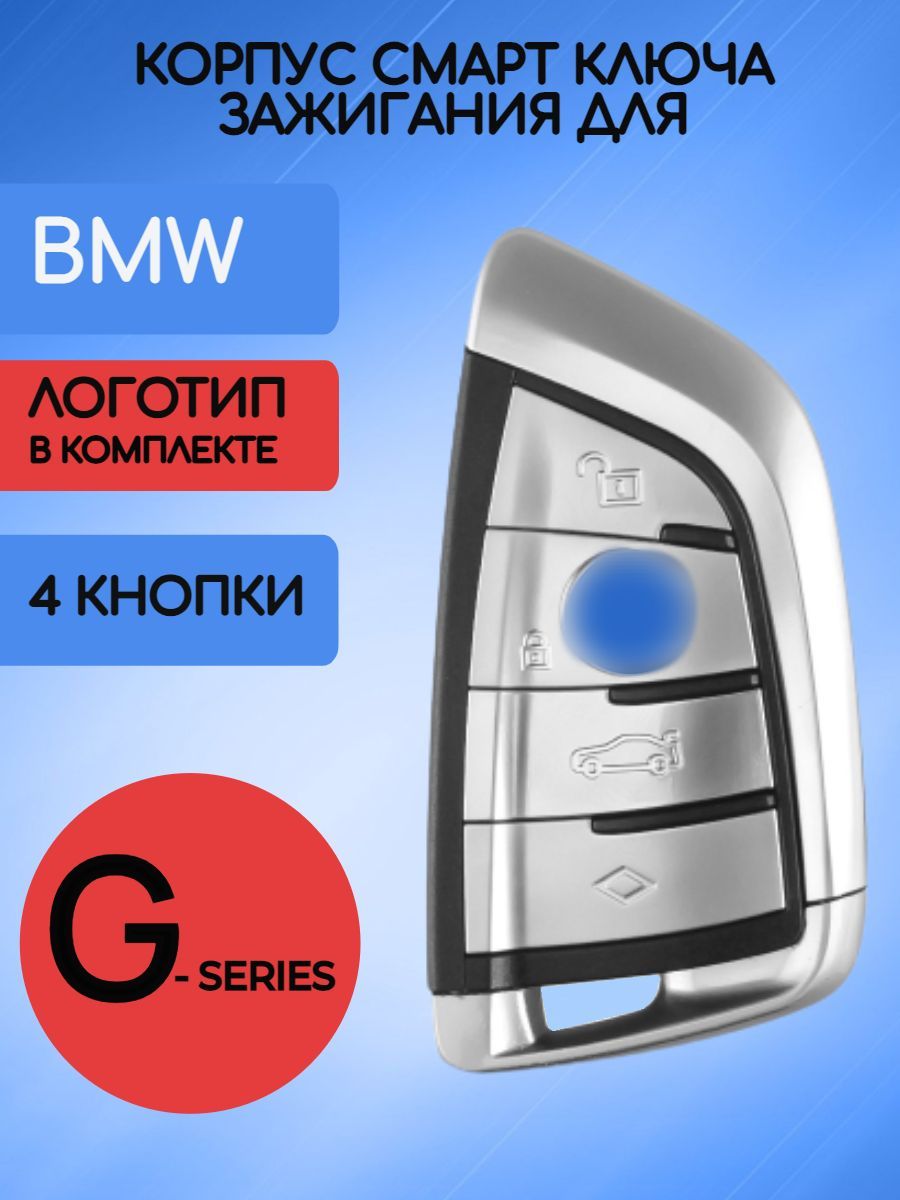 Корпус смарт ключа для BMW / БМВ G-серии