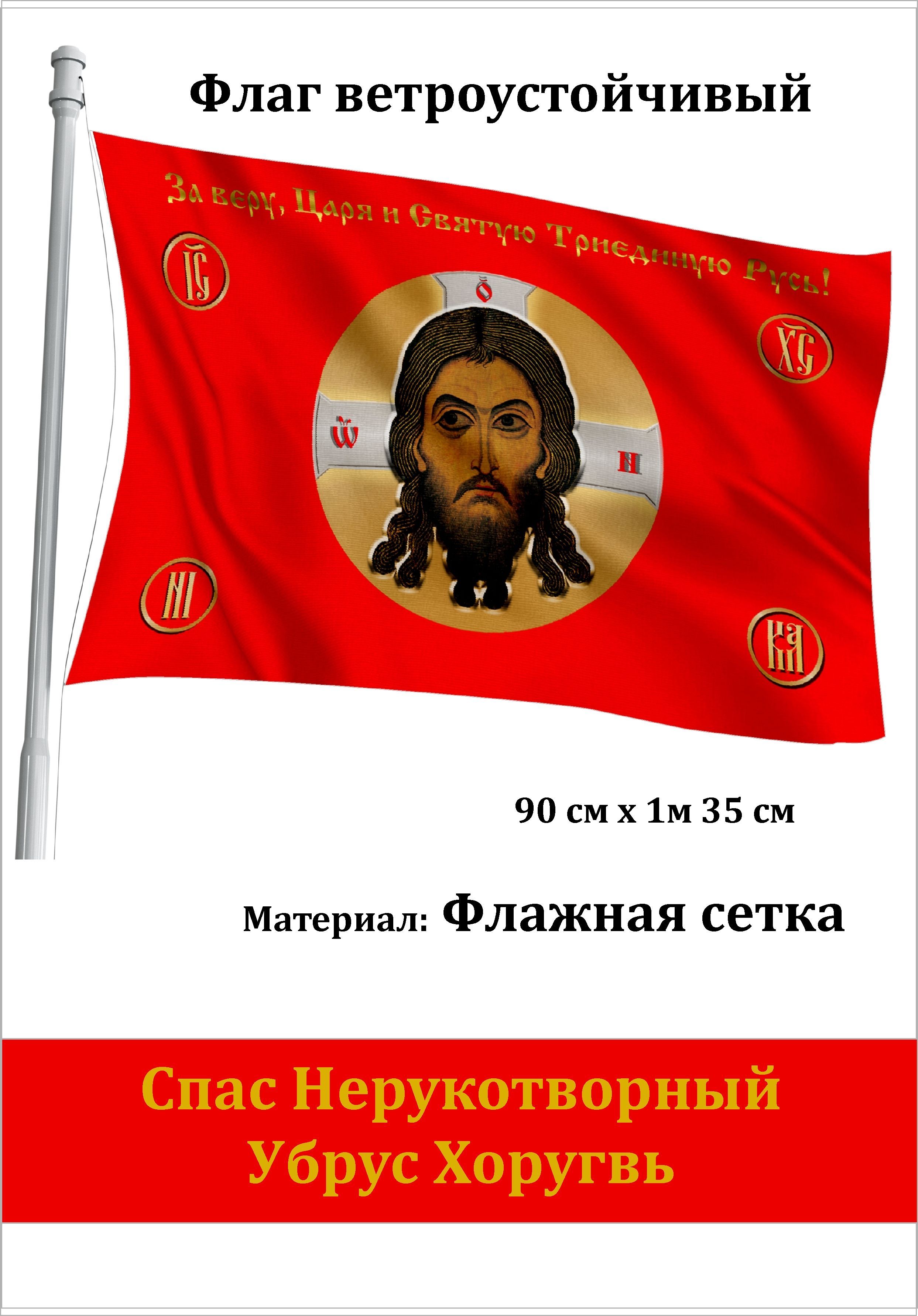 Ветроустойчивый флаг Спас Нерукотворный Убрус Хоругвь - купить Флаг по  выгодной цене в интернет-магазине OZON (1250333827)