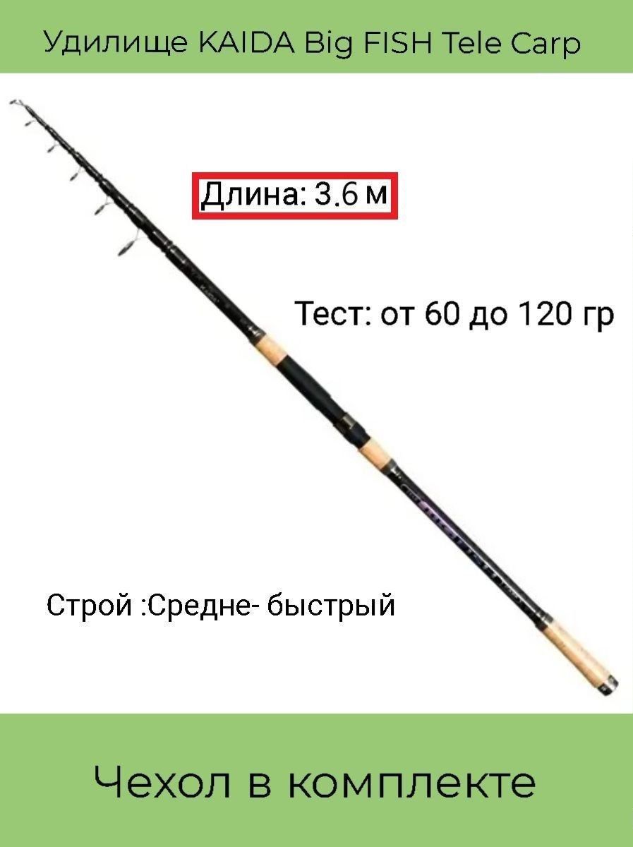 Удилище KAIDA Big FISH Tele Carp телескопическое , 60 - 120 гр, 3.6м