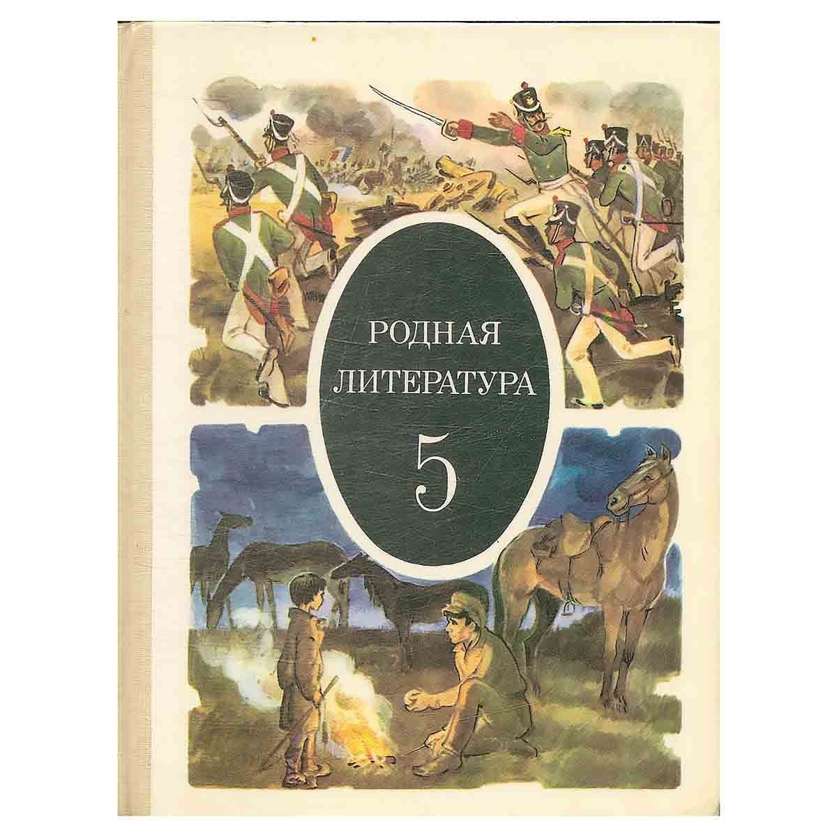 Родная литература 5 класс страница 134. Родная литература. Родная литература 5 класс. Учебник родная литератуо. Родная литература 4 класс.