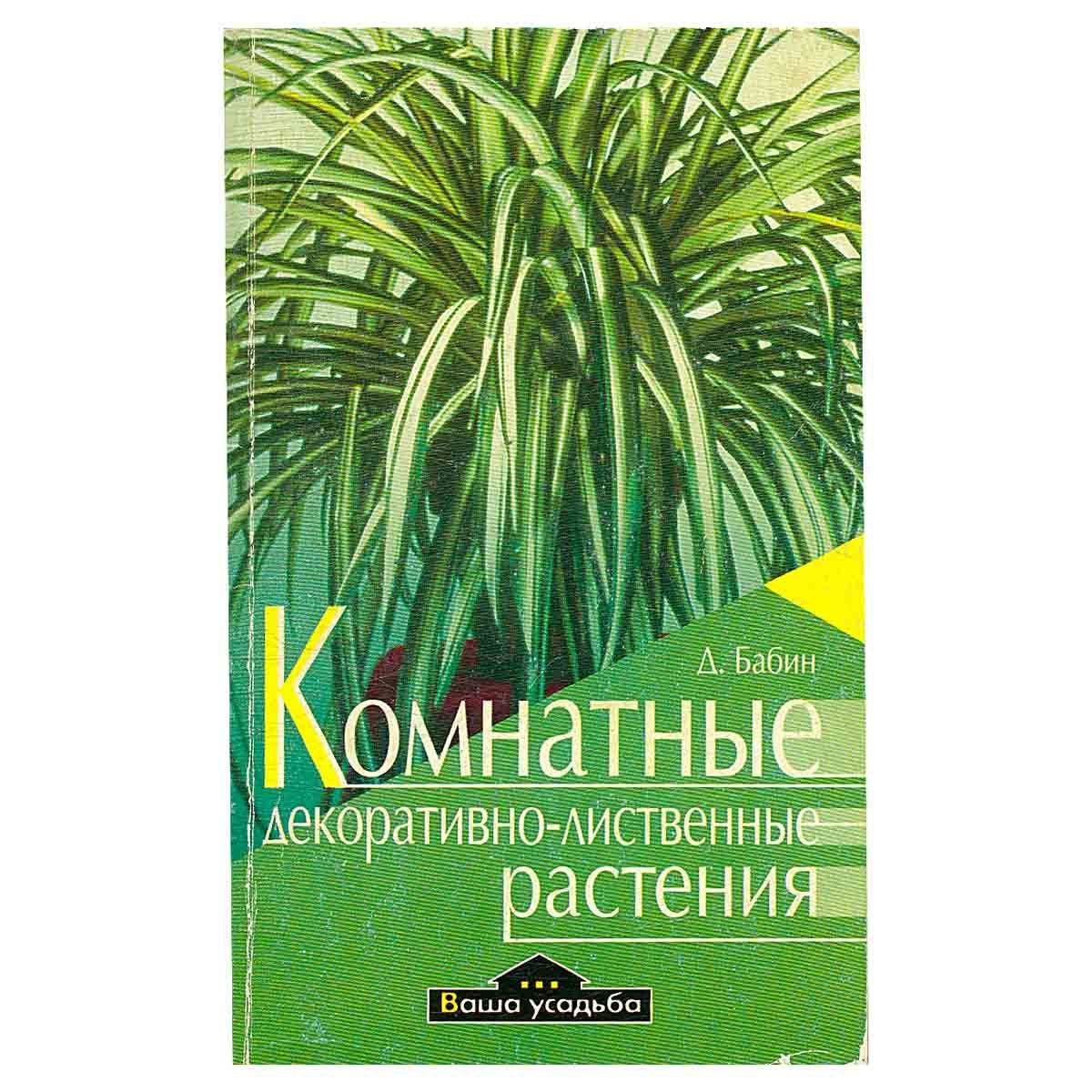 Комнатные декоративно-лиственные растения | Бабин Дмитрий - купить с  доставкой по выгодным ценам в интернет-магазине OZON (1250372535)