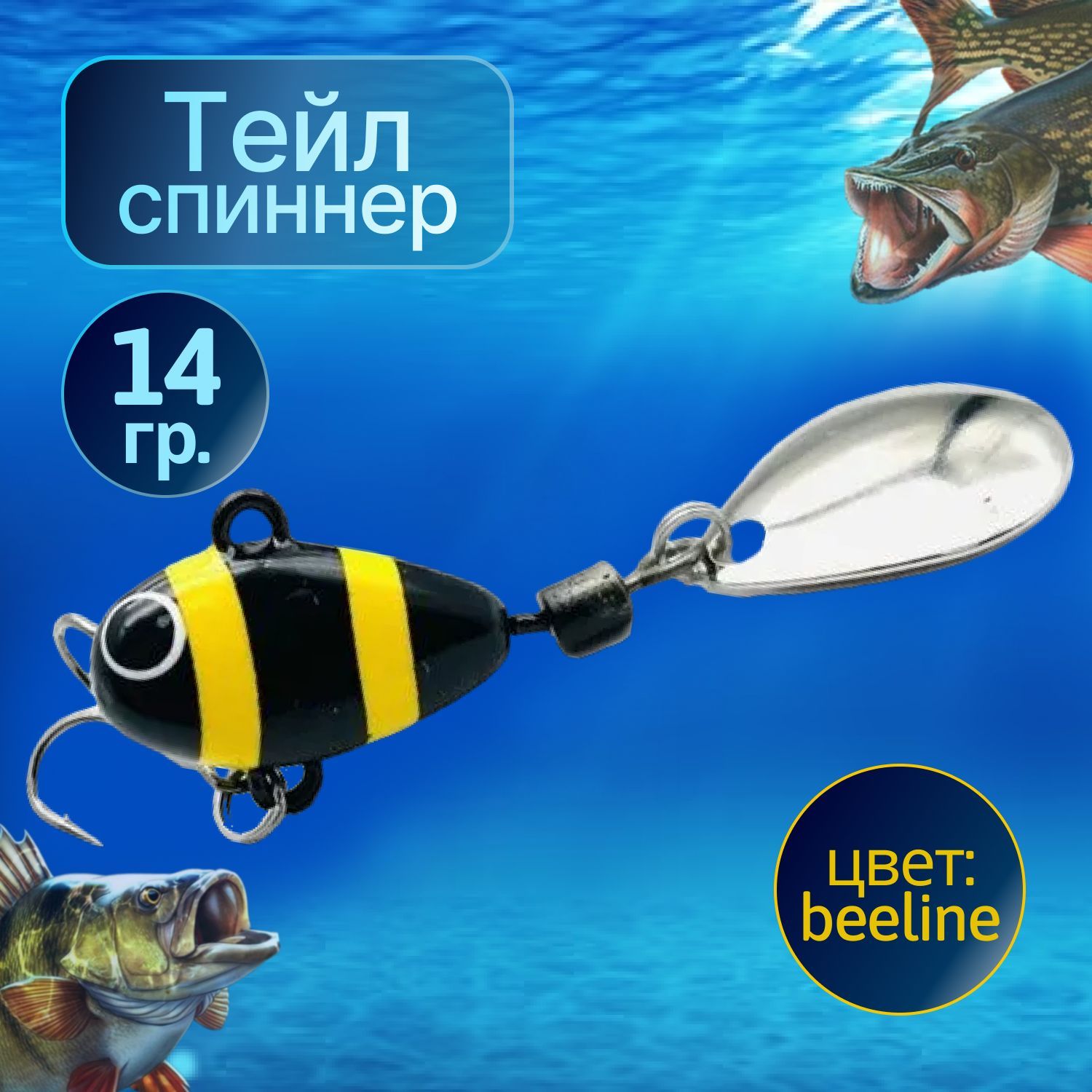 HURRICANEТейлспиннердлярыбалки14gBEELINE