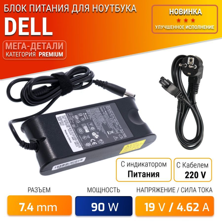 Зарядка,блокпитаниядляноутбукаDell19.5V4.62A,90W(разъем7.4х5.0)дляInspironN511035213537,55205521M5110,N5010N7110E6410