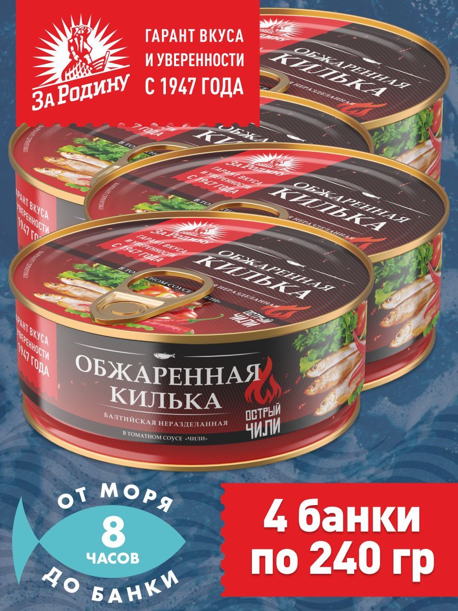 Килька балтийская в томатном соусе Чили, За Родину 4 банки по 240 грамм