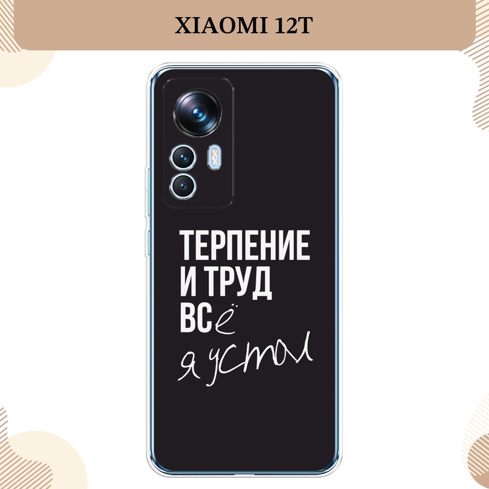 СиликоновыйчехолнаXiaomi12T/Сяоми12T,Терпениеитруд-надпись