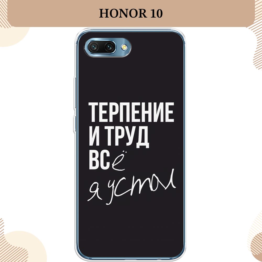 Силиконовый чехол на Honor 10 / Хонор 10 Терпение и труд - надпись - купить  с доставкой по выгодным ценам в интернет-магазине OZON (231600682)