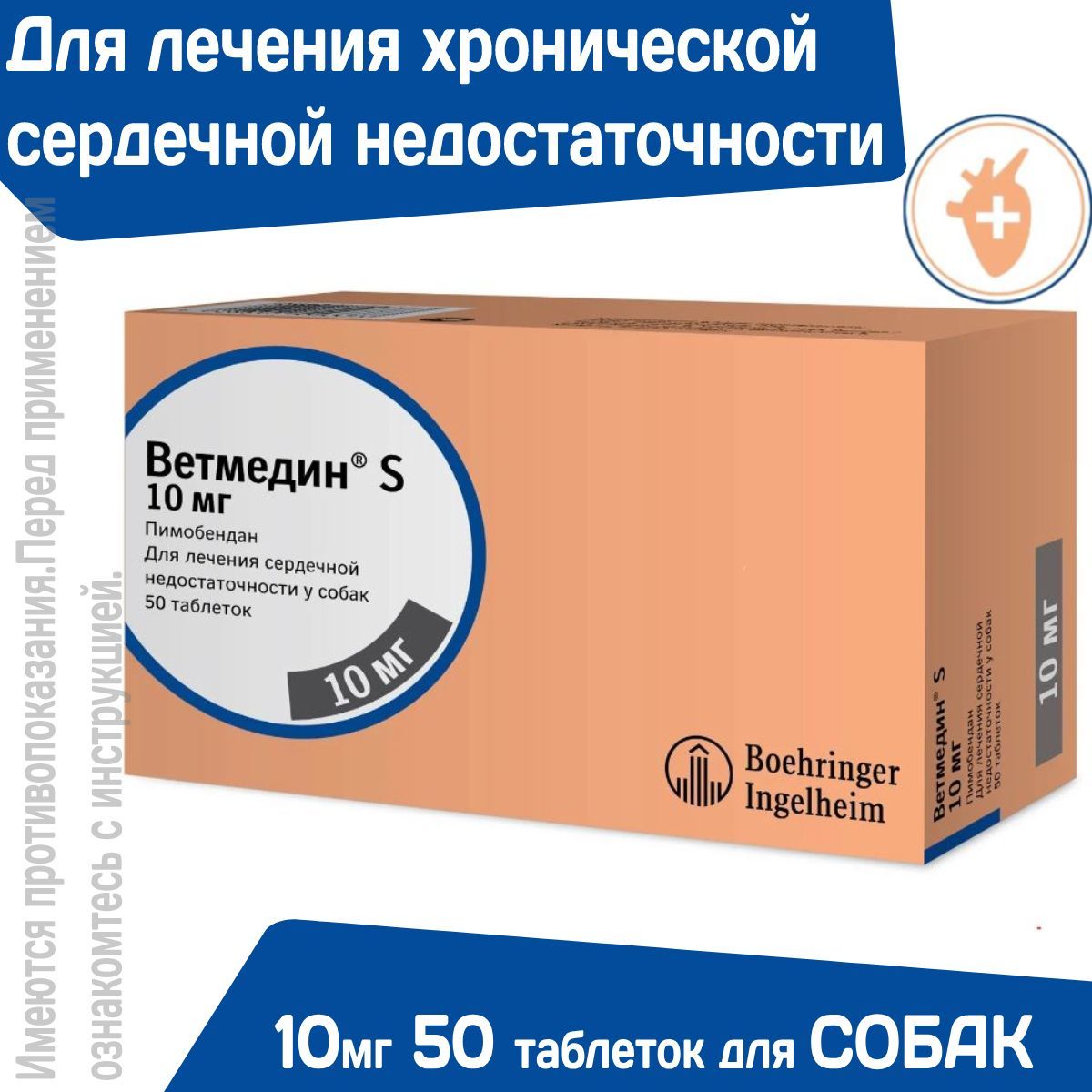 Таблетки от сердечной недостаточности у собак Ветмедин S 10мг Пимобендан,  50 таблеток - купить с доставкой по выгодным ценам в интернет-магазине OZON  (928241901)