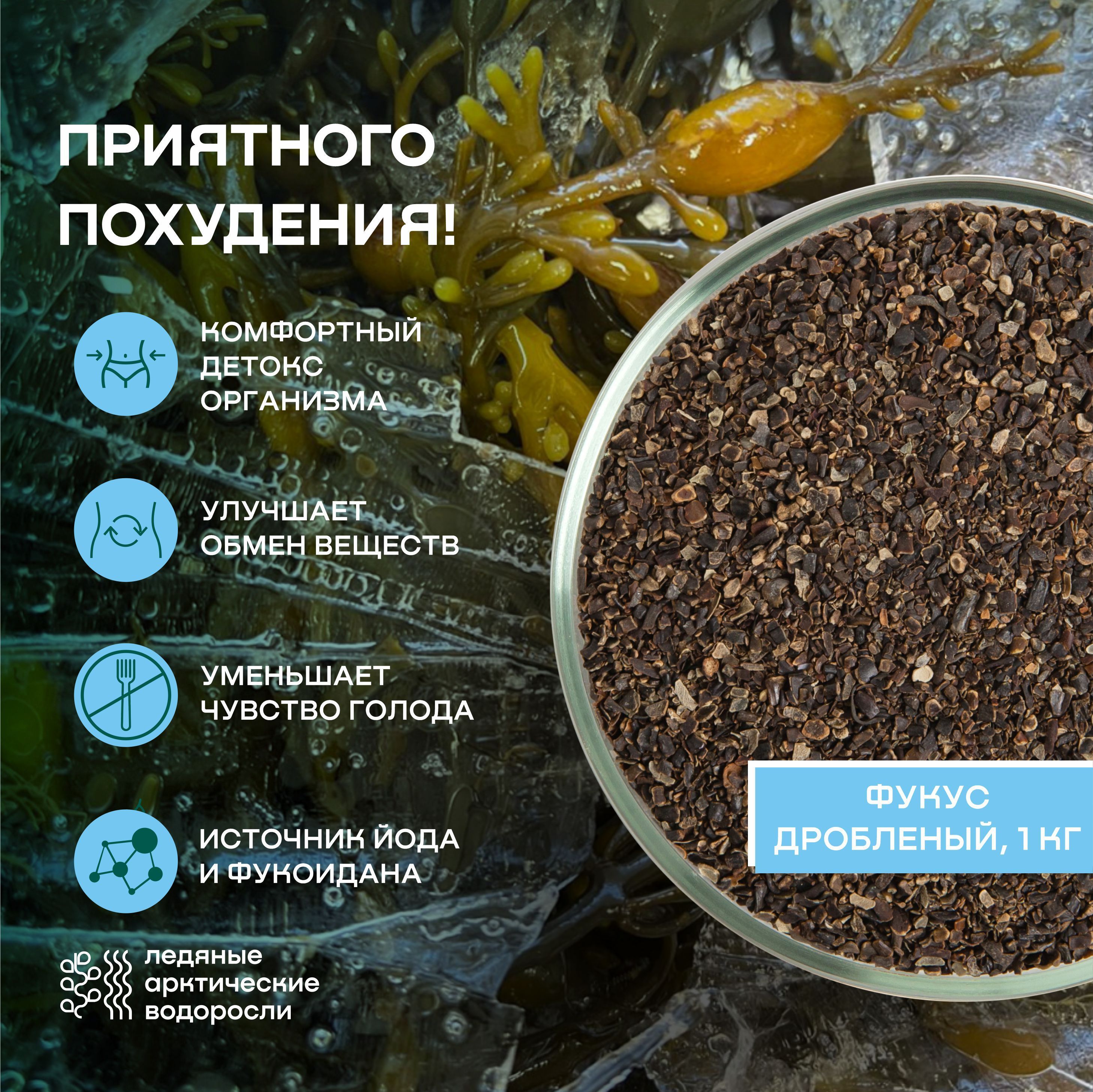 Водоросли беломорские пищевые Фукус дробленый SMARTKELP 1 кг