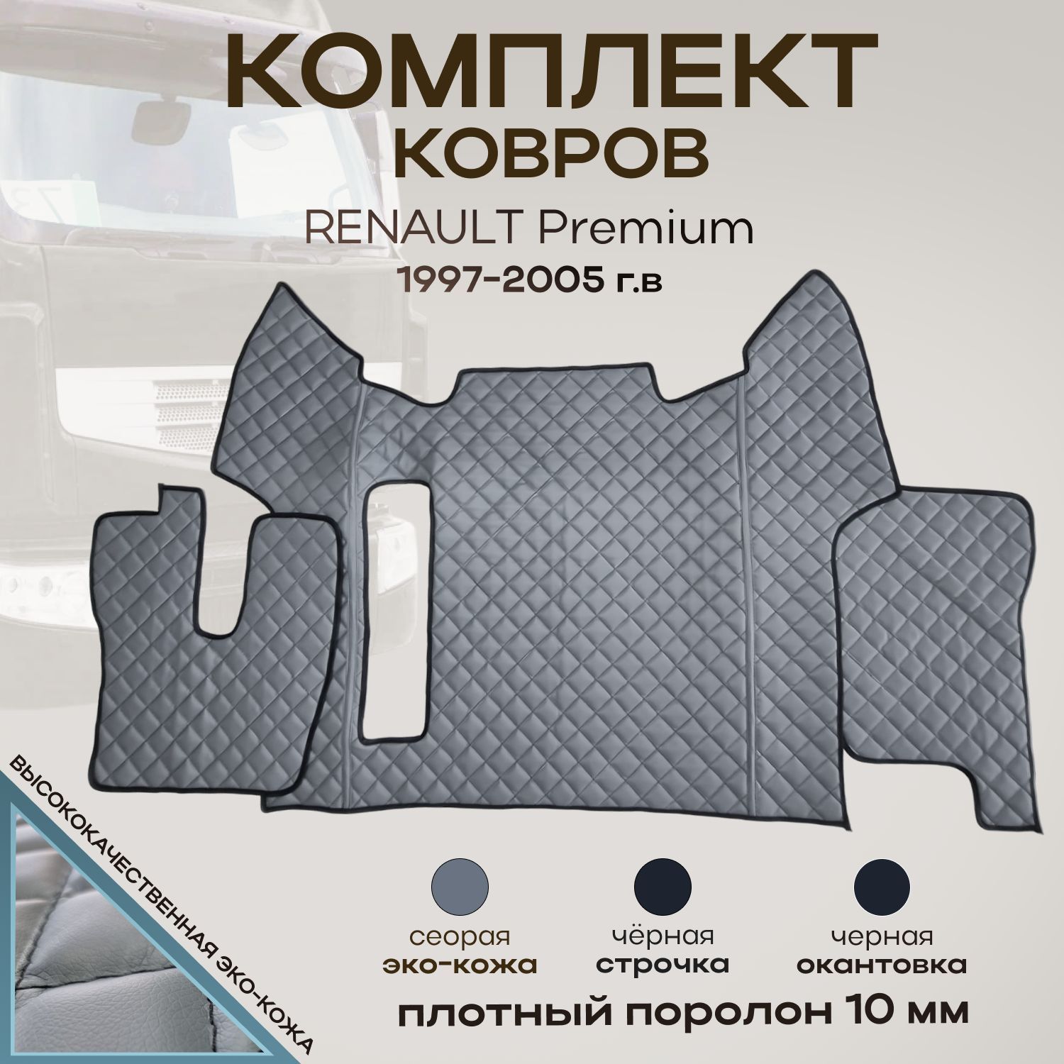 Коврики в салон автомобиля Renault Premium ковры до 2005, цвет серый -  купить по выгодной цене в интернет-магазине OZON (1251034535)