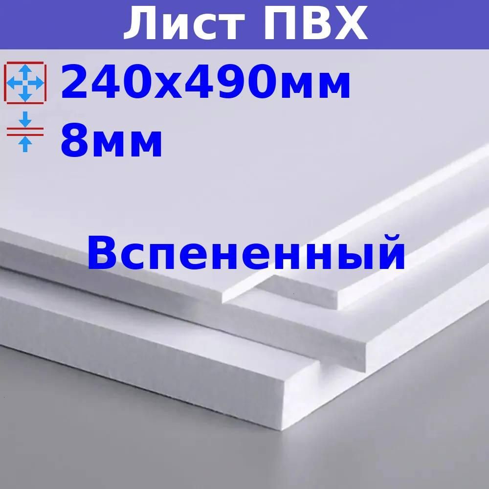 ЛиствспененногоПВХ8мм,240х490мм(+/-5мм),DIY,белый