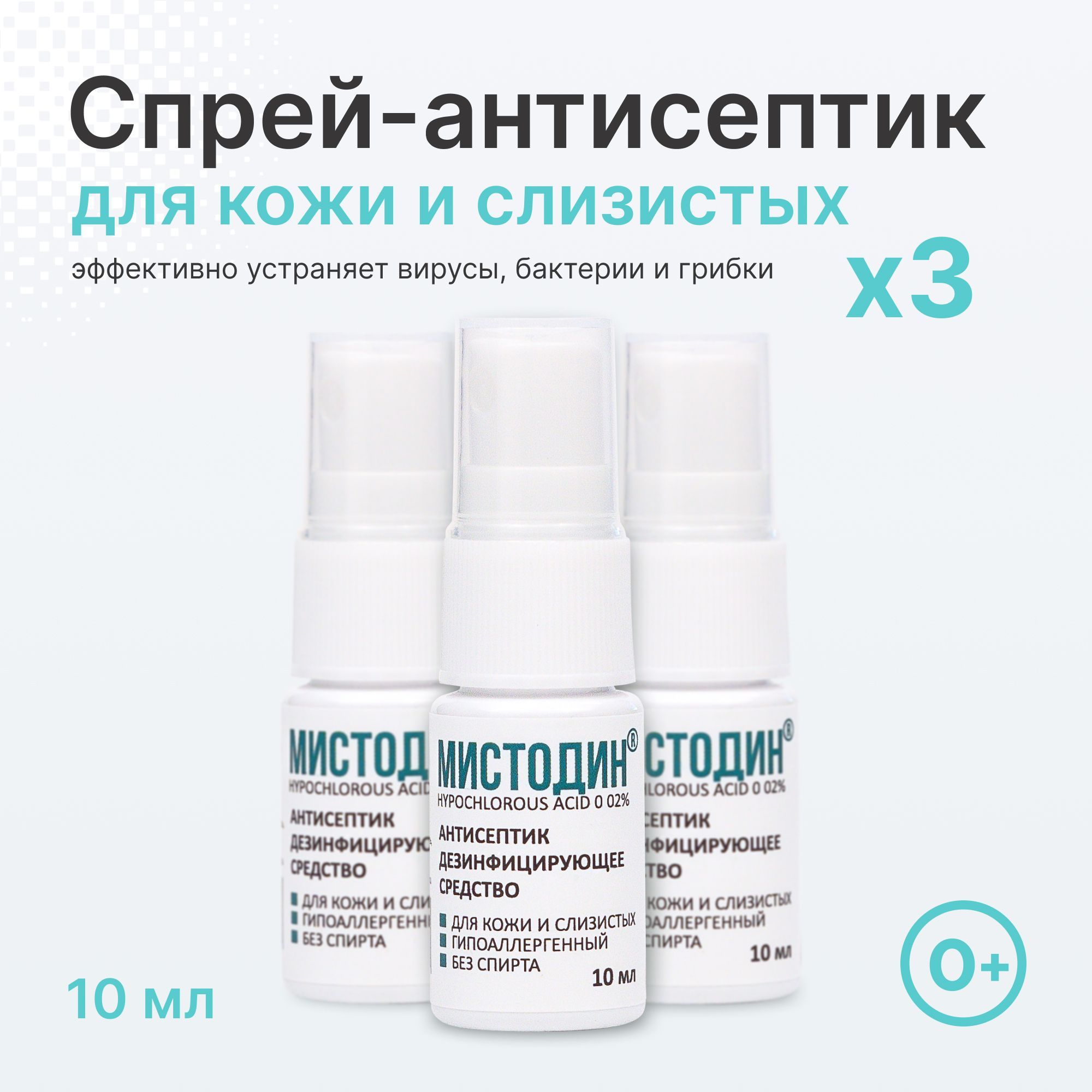 Антисептическое средство Мистодин, карманный спрей антисептик кожный для рук, для слизистых. Детский, взрослый, подходит для обработки тату, 3*10 мл