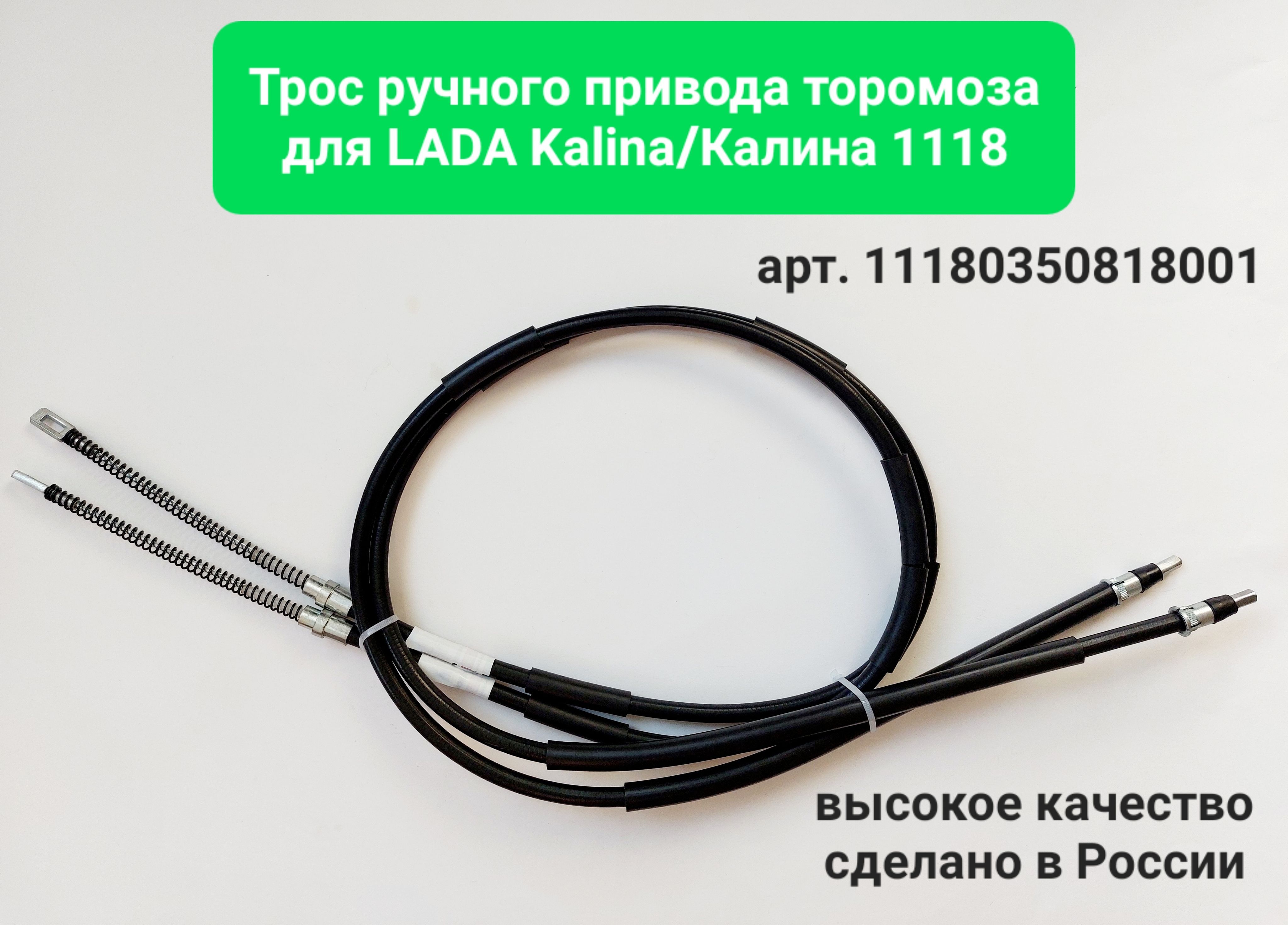 Трос ручного привода тормоза/ трос ручника для ВАЗ 1118 (Калина) (комплект 2шт)