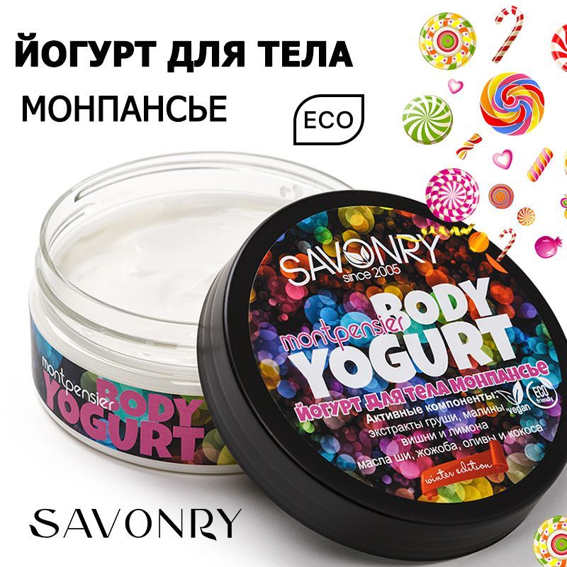 SAVONRYКремувлажняющий,йогуртдлятелаМОНПАНСЬЕ(сладкиеконфетки),150г/снатуральнымимаслами