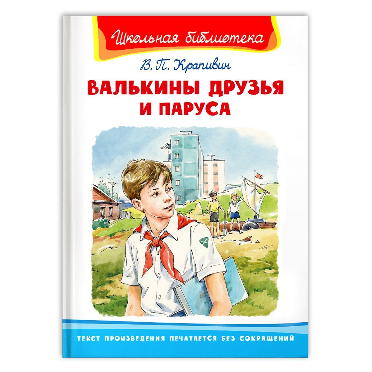 Валькины друзья и паруса. Крапивин Валькины друзья. Валькины друзья и паруса книга.