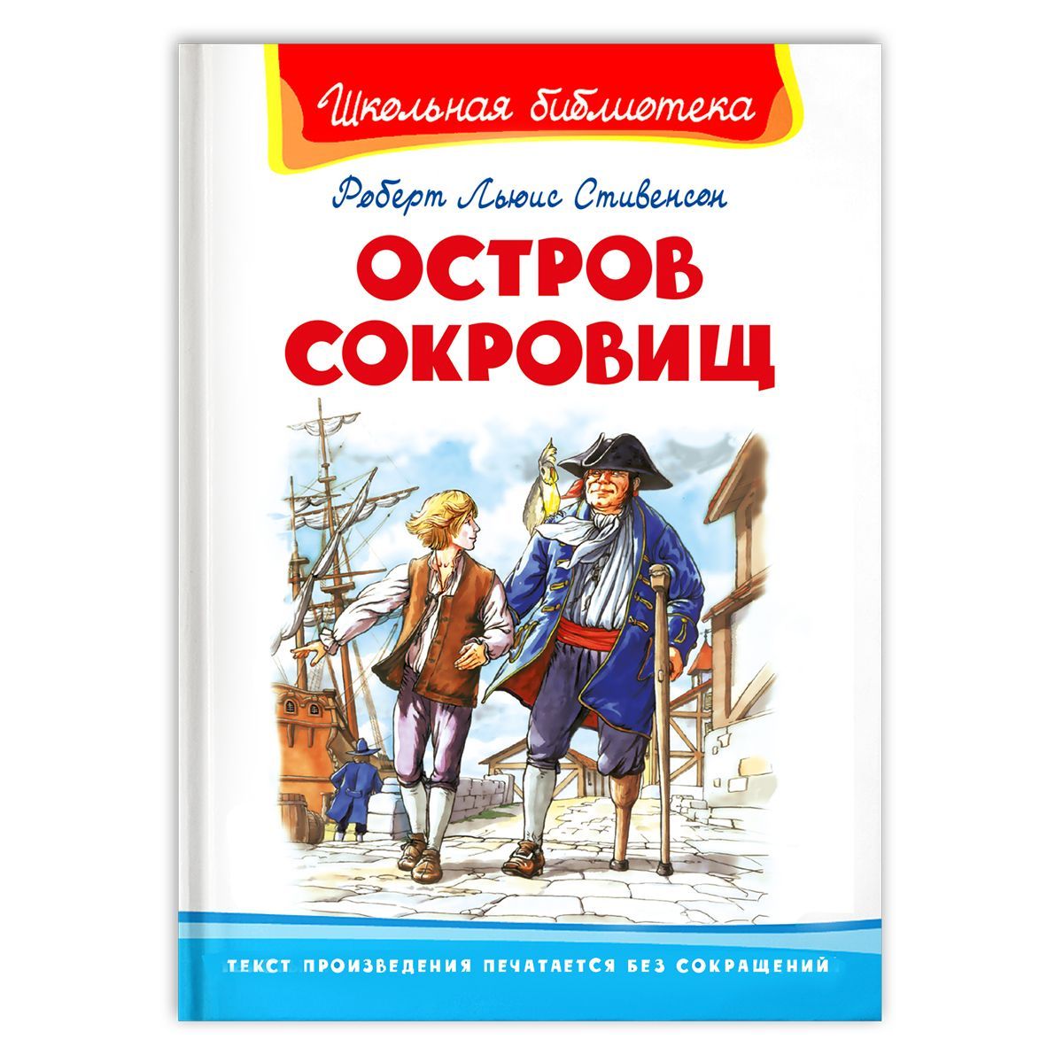 Внеклассное чтение. Стивенсон Остров сокровищ. Издательство Омега. Книга  для детей, развитие мальчиков и девочек | Стивенсон Роберт Льюис