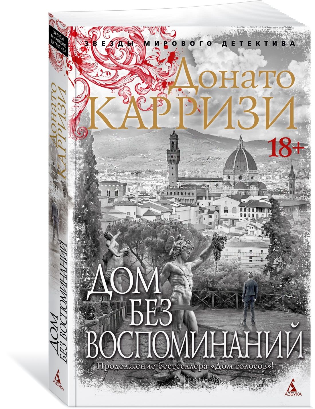 Дом без воспоминаний | Карризи Донато - купить с доставкой по выгодным  ценам в интернет-магазине OZON (1197553234)