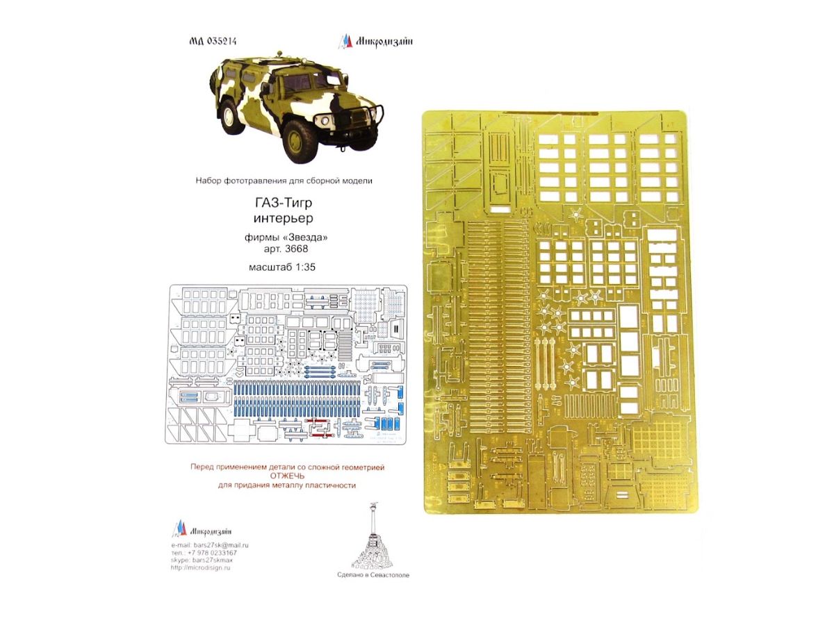 035214 Микродизайн. Фототравление для ГАЗ-233014 "Тигр". Интерьер (Звезда) (1:35)