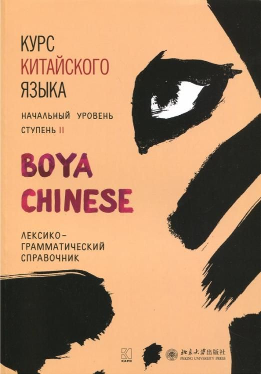 Boya chinese 2. Intermediate ii. Boya chinese начальный уровень. Boya chinese 2. боя учебник китайского.