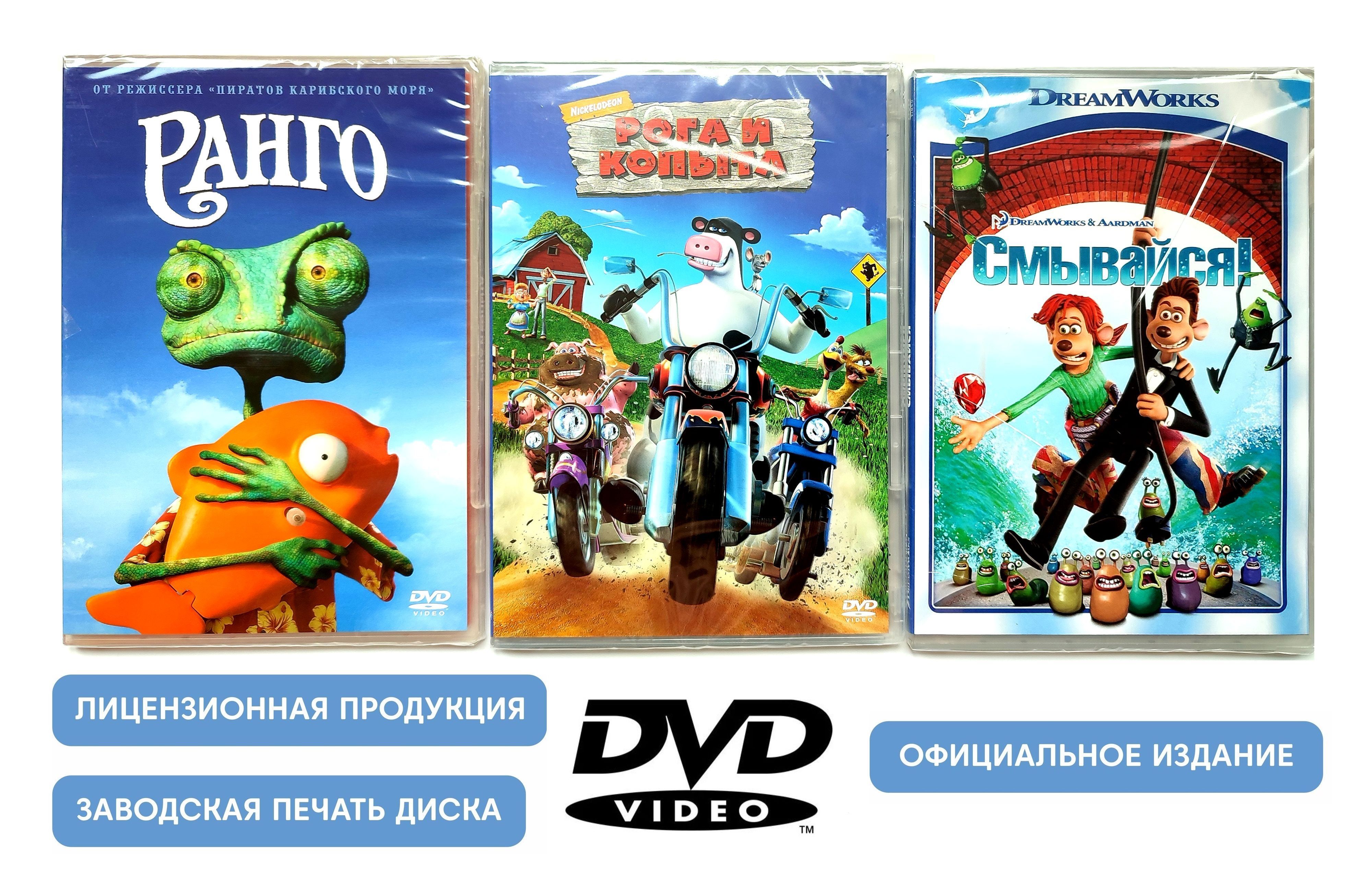 Мультфильмы. Рога и копыта. Смывайся. Ранго (2006-2011, 3 DVD диска)  комедия, приключения для всей семьи / 6+, 3 отдельных бокса - купить с  доставкой по выгодным ценам в интернет-магазине OZON (1254037530)