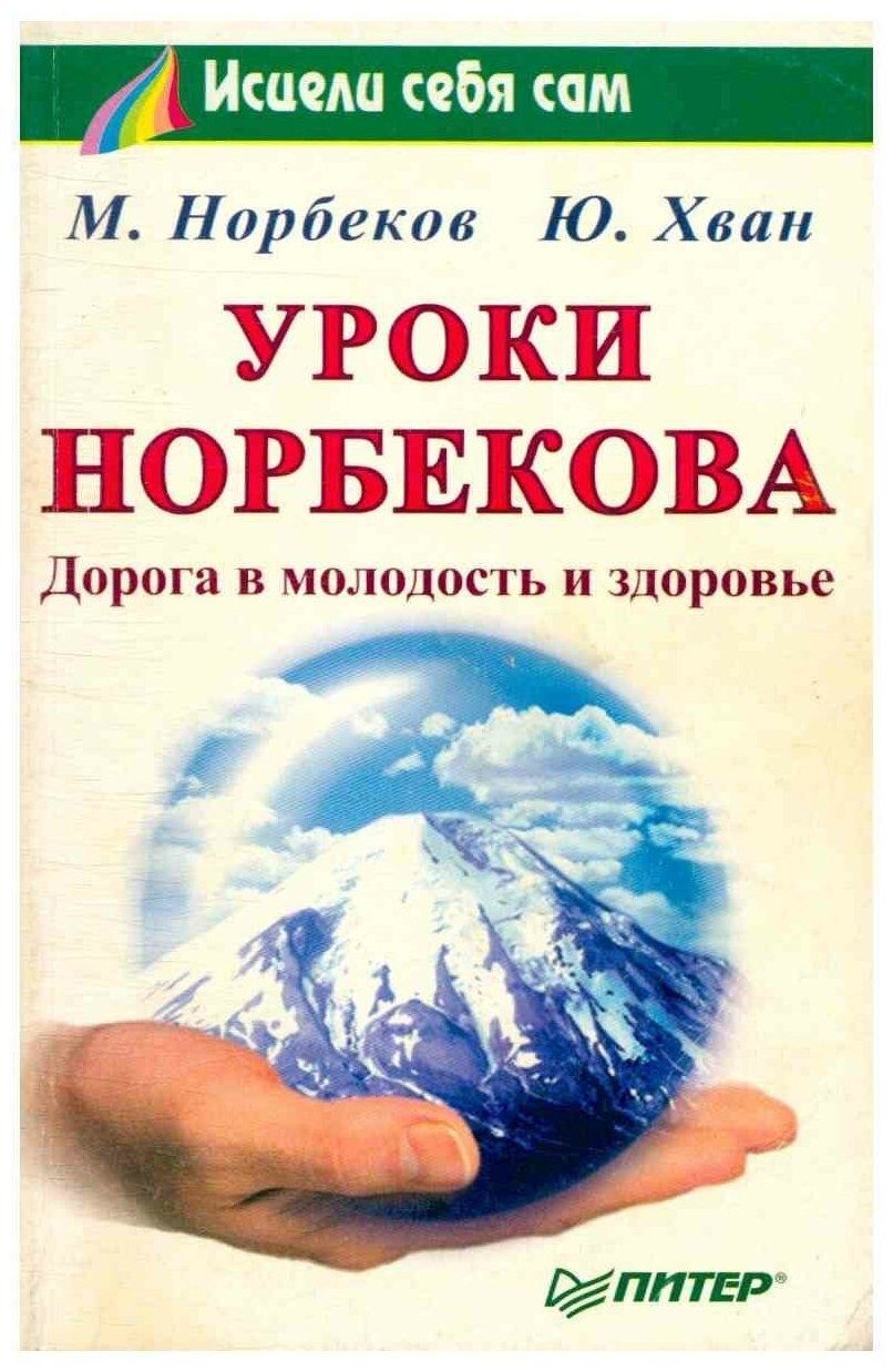 Норбеков книги. Норбеков дорога в молодость и здоровье. Норбеков дорога в молодость и здоровье. Мирзакарим норбеков в молодости. Дорога в молодость и здоровье.