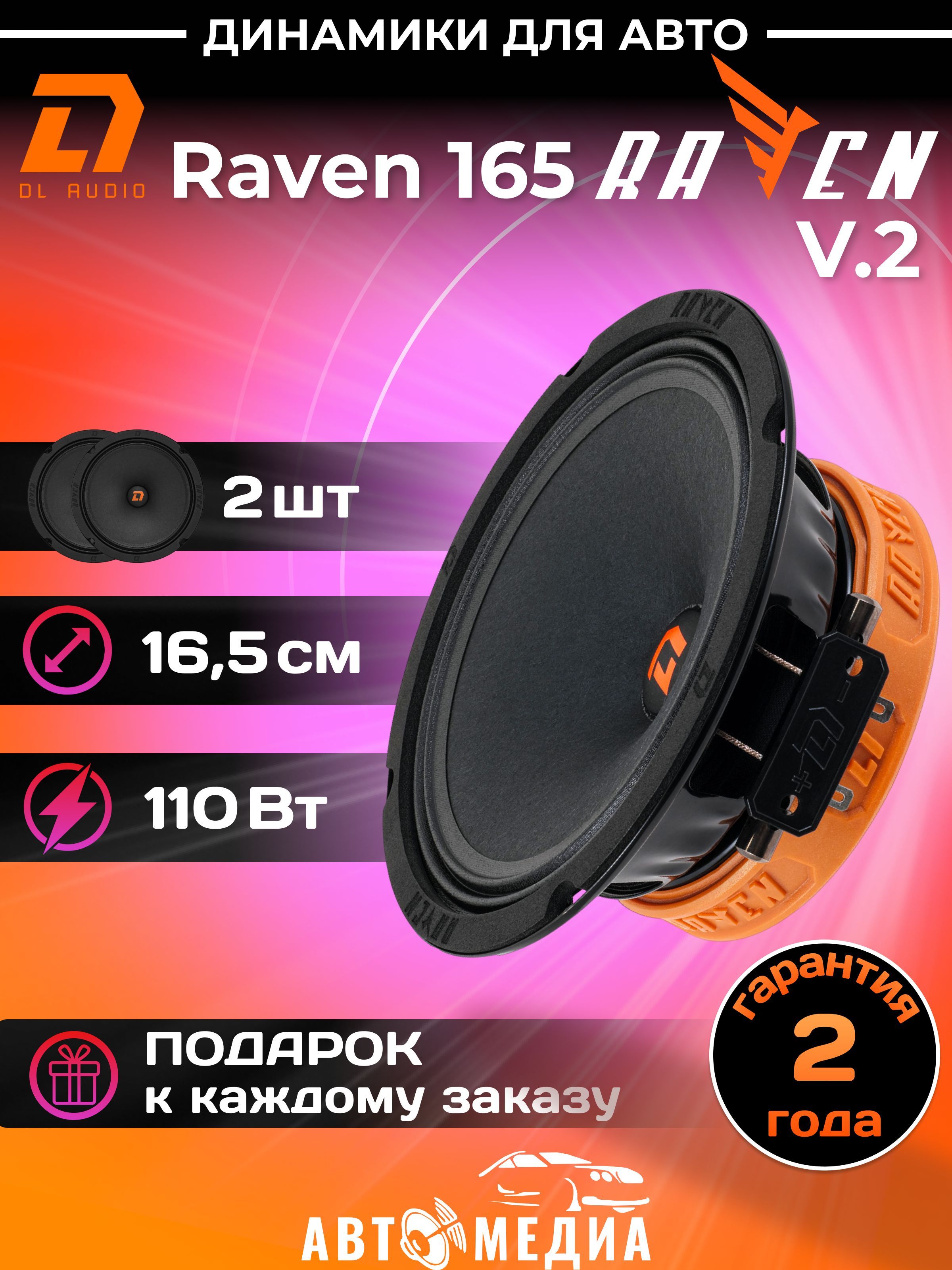 Колонки для автомобиля DL AUDIO Raven 165 V.2 / эстрадная акустика 16,5 см.  (6 дюймов) / комплект 2 шт. - купить по выгодной цене в интернет-магазине  OZON, гарантия Вы вправе отказаться от