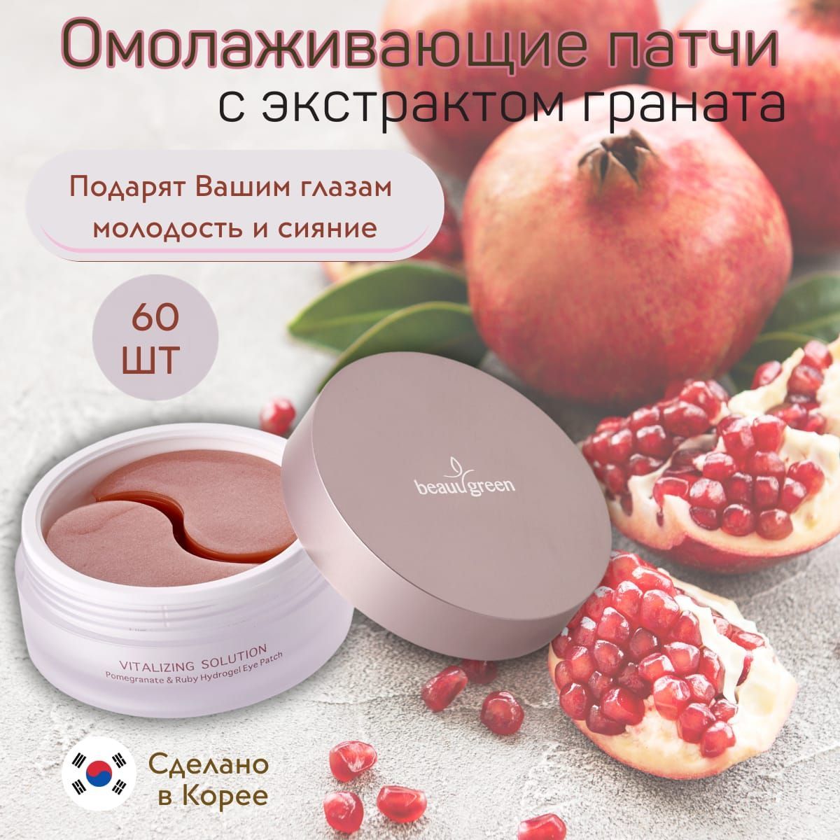 Гидрогелевые патчи для кожи вокруг глаз Pomegranate & Ruby Hydro-Gel Eye Patch 60шт