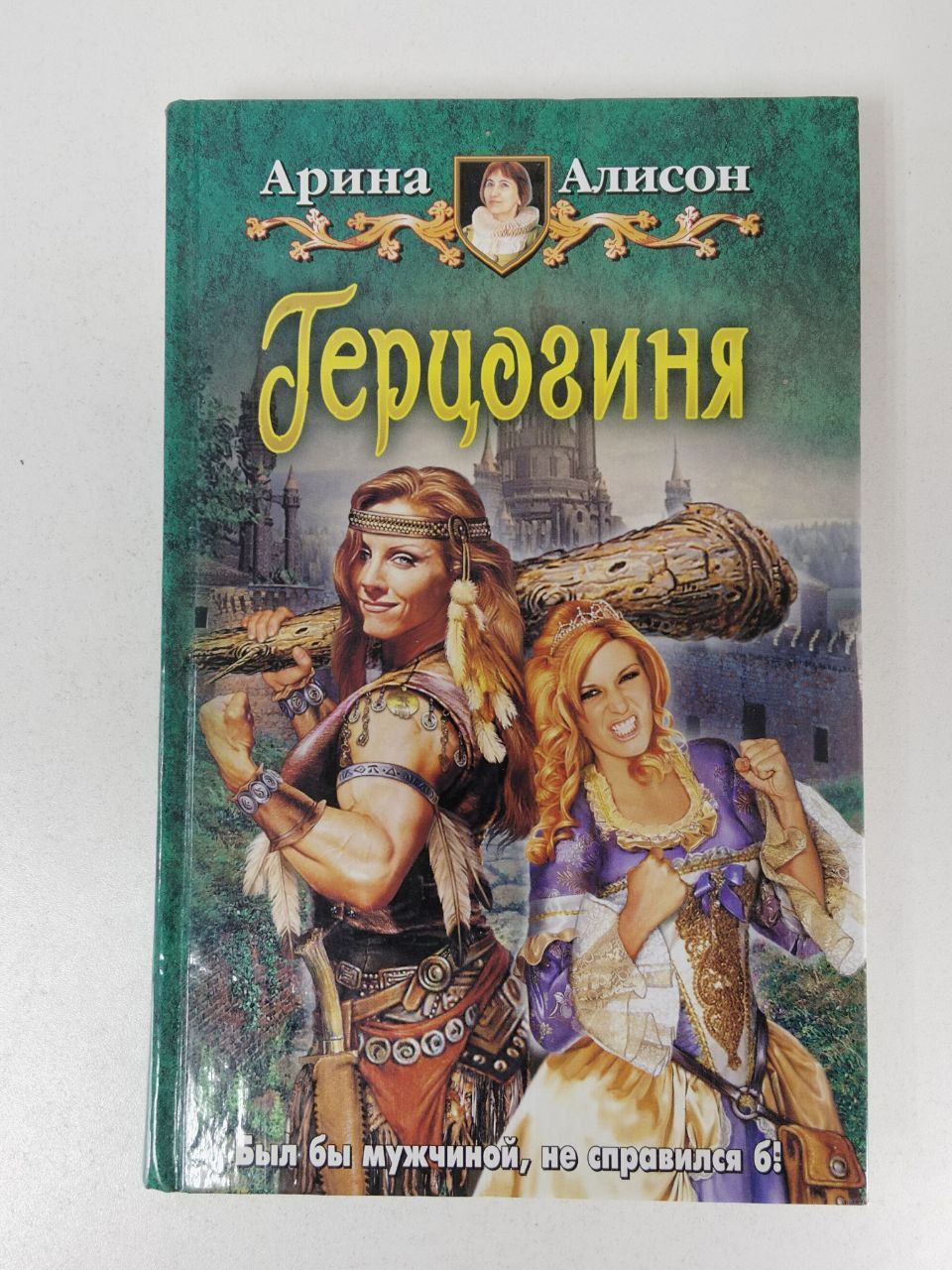 Читать бытовое фэнтези читать герцогиня. Герцогиня книга. фэнтези книги герцогиня.