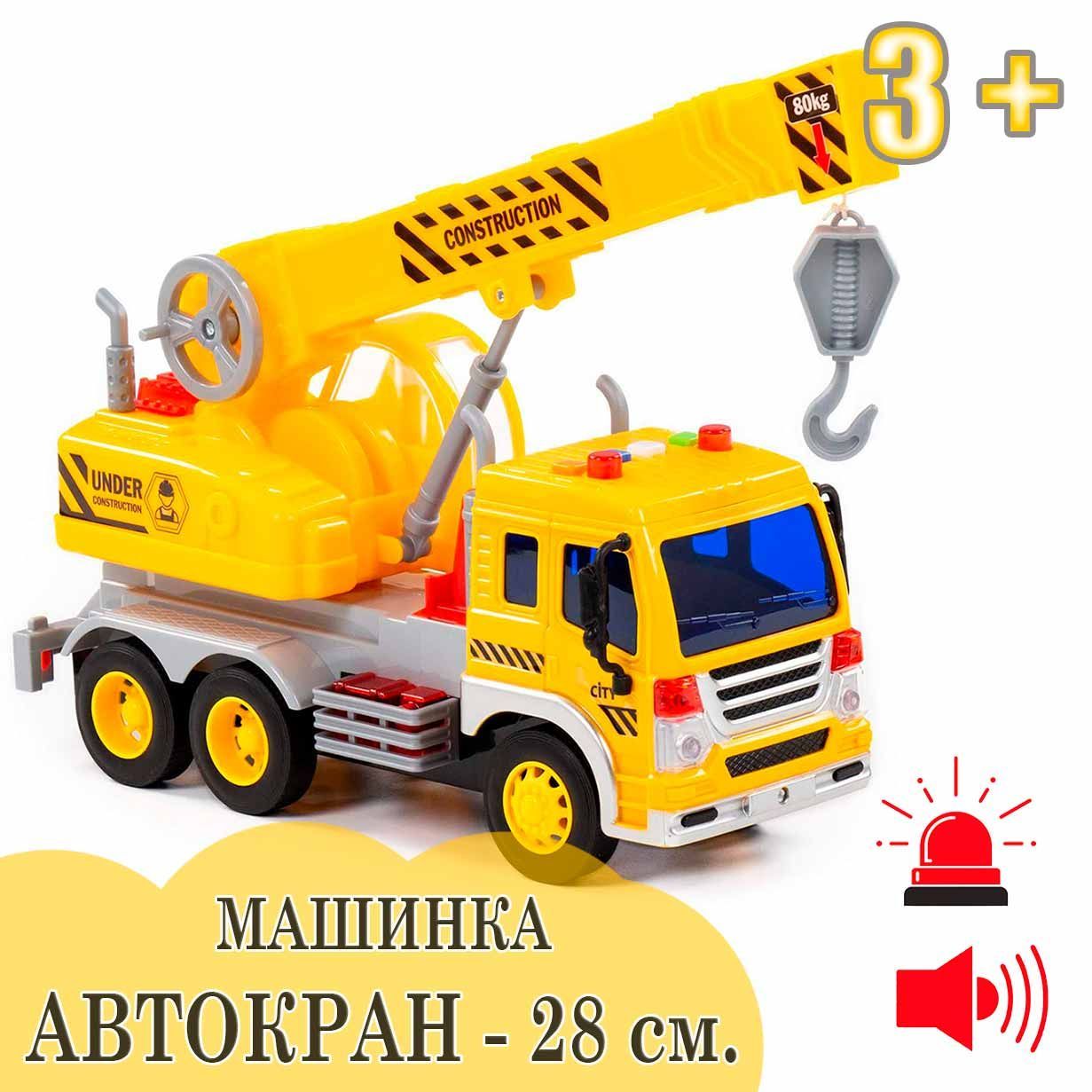 Машинка игрушка инерционная - Автокран (свет, звук) серия Сити, 28 см,  Полесье - купить с доставкой по выгодным ценам в интернет-магазине OZON  (643085626)