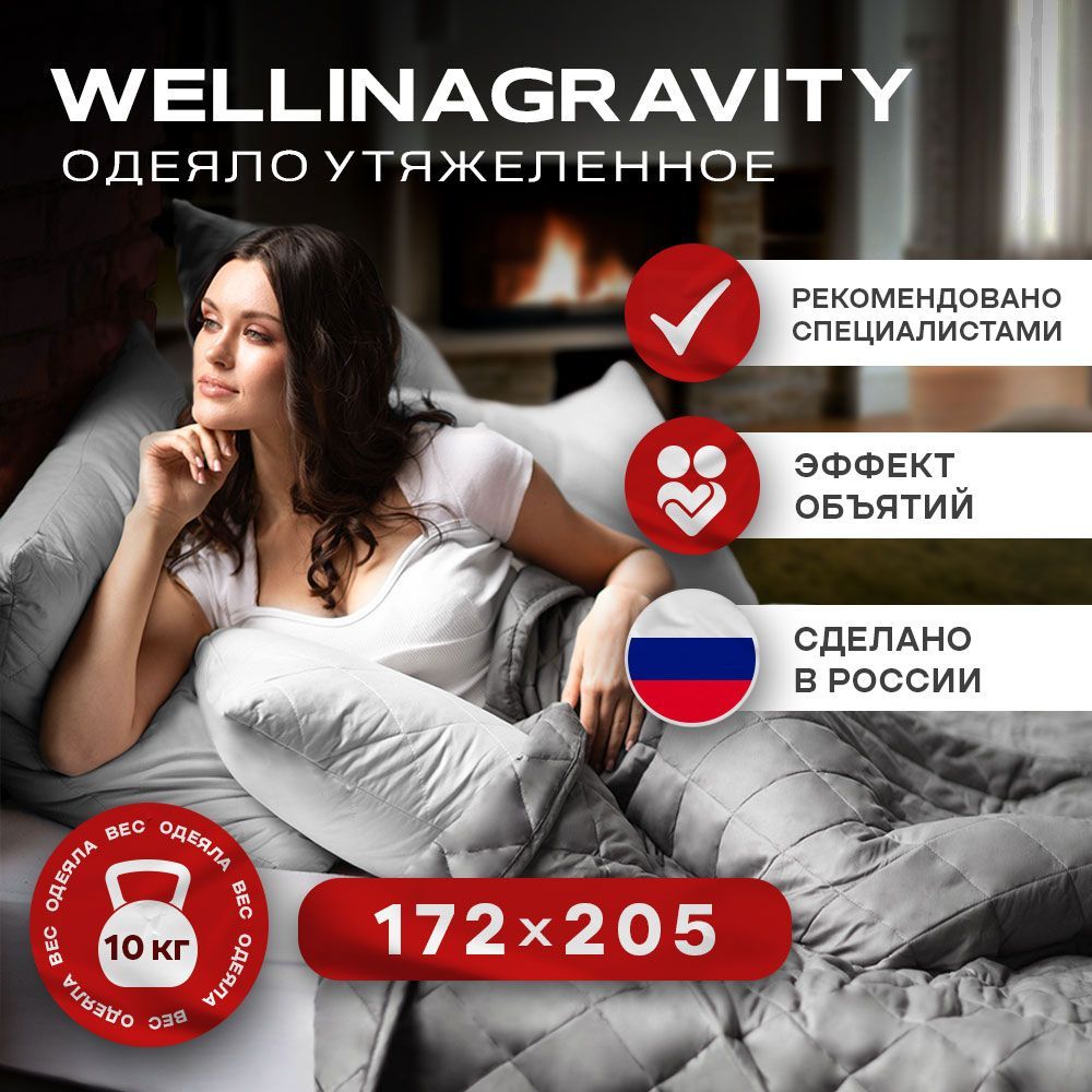 Утяжеленное одеяло WELLINAGRAVITY (ВЕЛЛИНАГРАВИТИ), 172x205 см. темно-серое 10 кг. / Тяжелое одеяло для взрослых 2х спальное