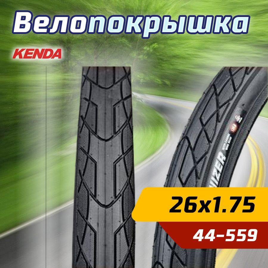 Покрышка велосипедная KENDA 26"х1.75 (47-559) KOLONIZER STICK