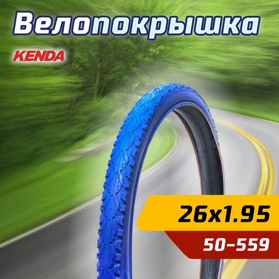 Покрышка велосипедная KENDA 26"х1.95 (50-559) K935 KHAN полуслик, синяя