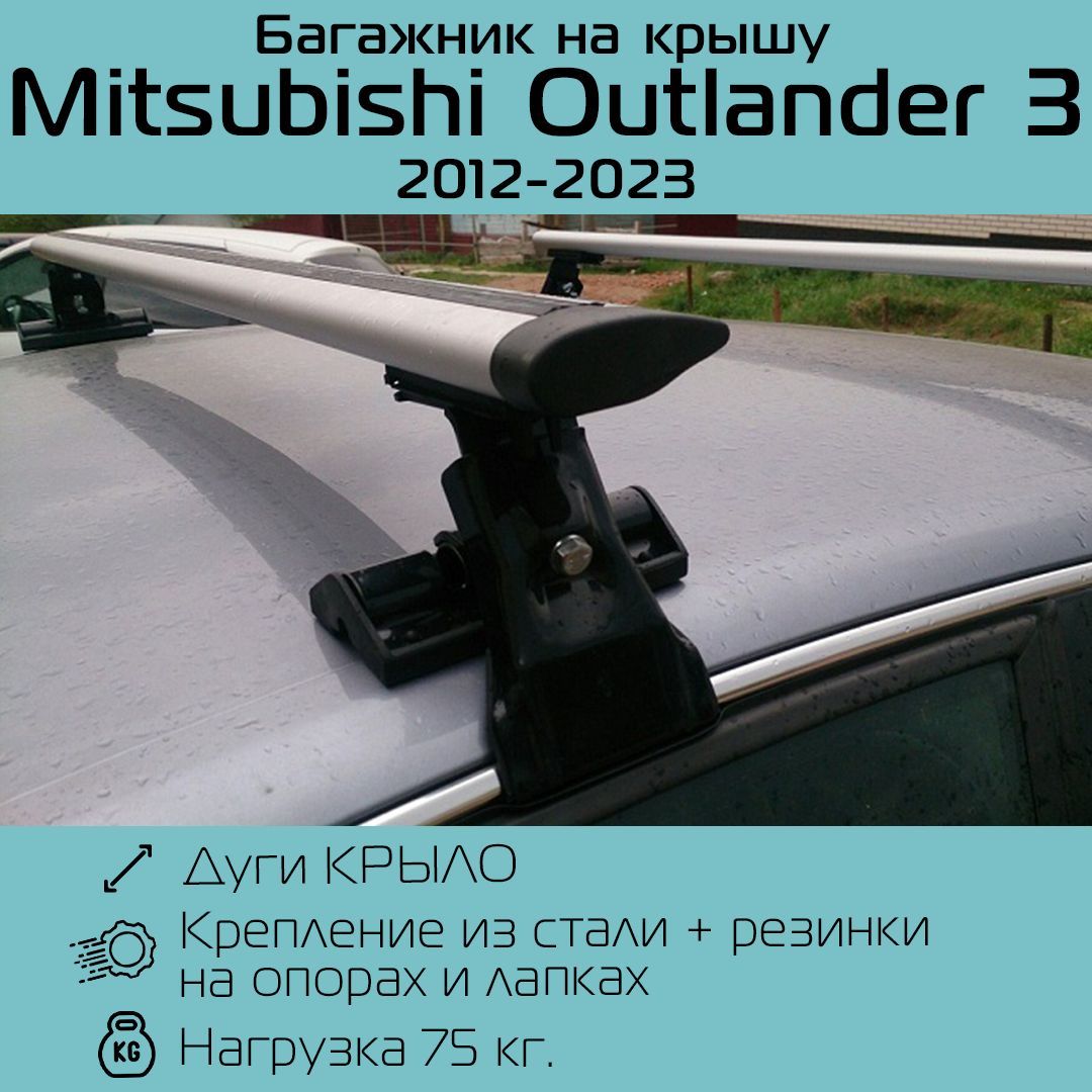 БагажникнагладкуюкрышуInterD-1крыловидный130смдляMitsubishiOutlanderIII2012г.в.-2023г.в/БагажникИнтерД-1дляМитсубисиАутлендер3