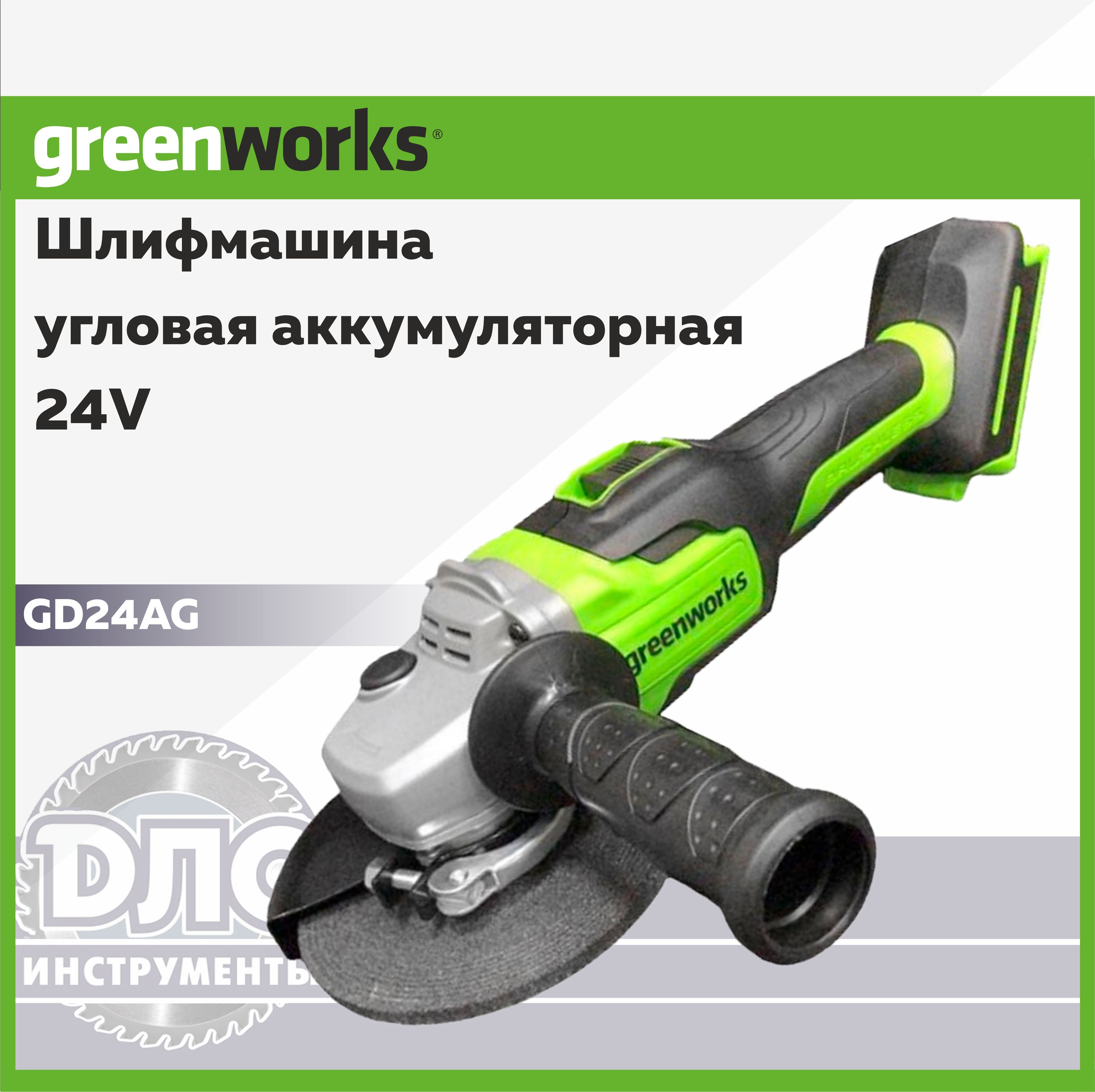 Угловая шлифмашина аккумуляторная Greenworks 24V GD24AG, без АКБ и ЗУ