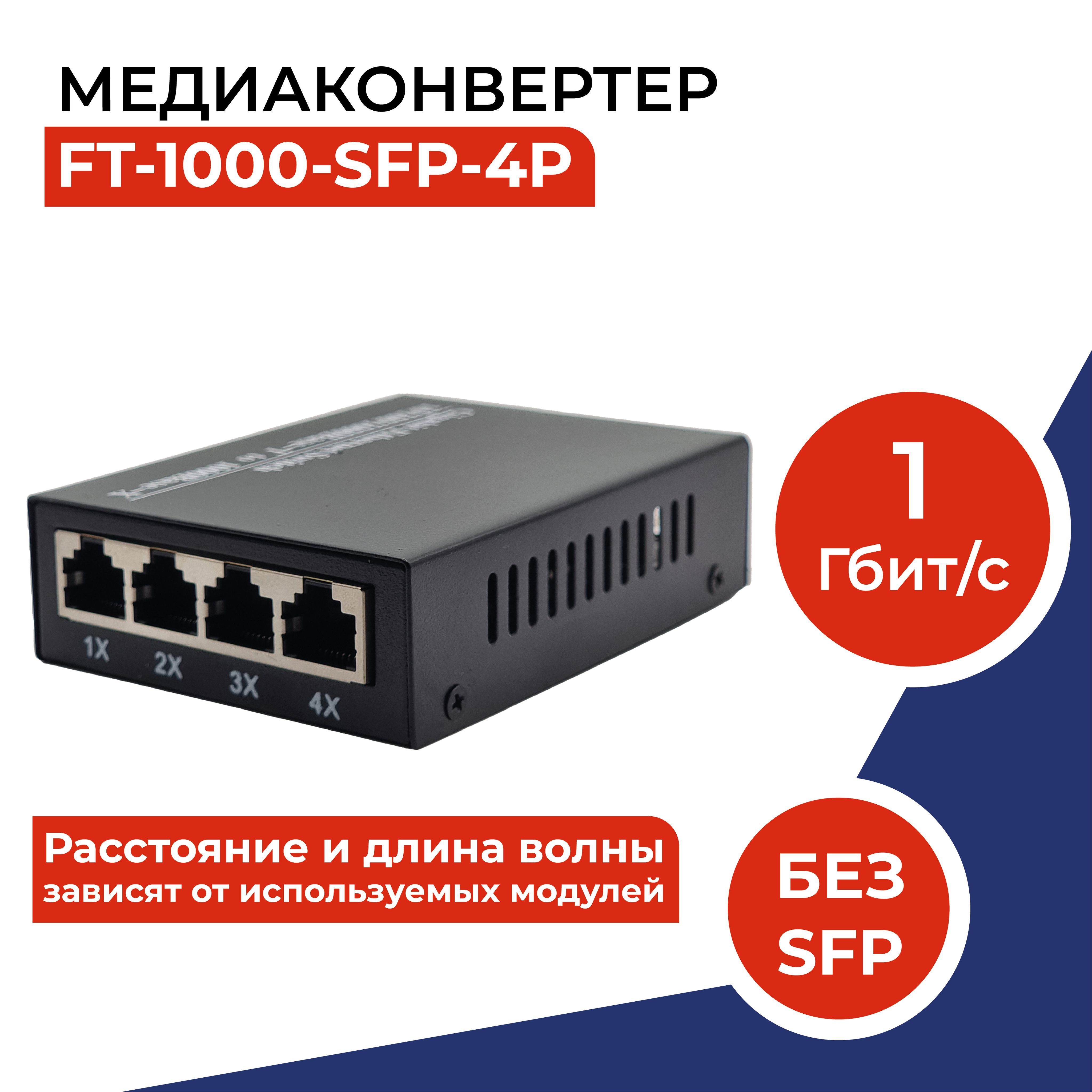 Медиаконвертер FT-1000-SFP-4P 10/100/1000Base-TX/1000Base-FX 4 порта RJ45 -  купить с доставкой по выгодным ценам в интернет-магазине OZON (1256336314)