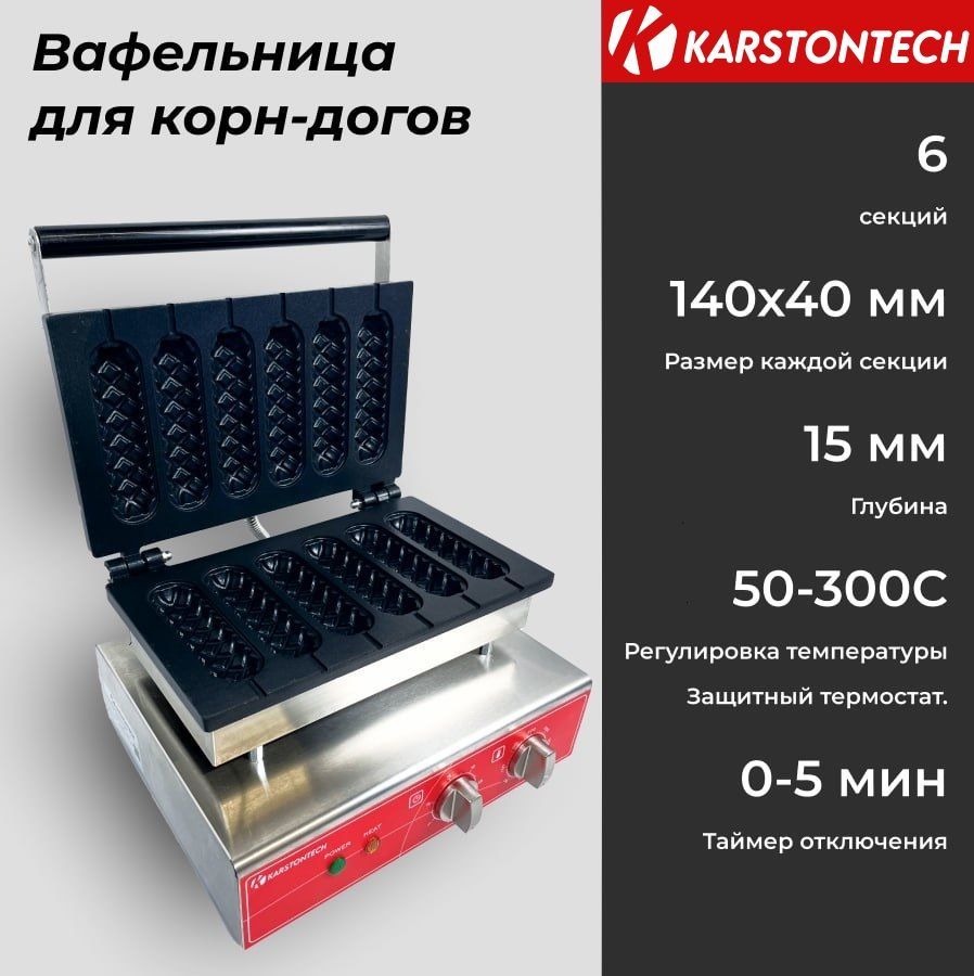 Профессиональная вафельница KARSTONTECH KS-CD06, на 6 корн-догов.