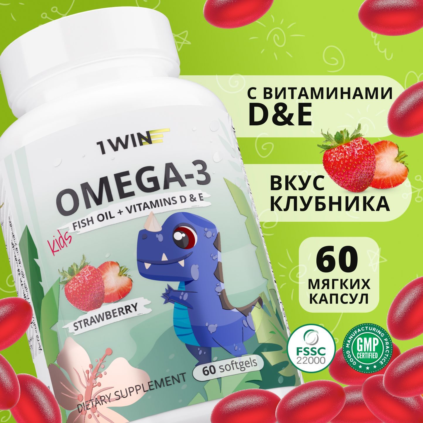 Omega-3 Kids + Vitamins D & E, Детская Омега-3 с Витаминами Д и Е, со вкусом клубники, 60 капсул, рыбий жир для детей, детский жевательный вкусный