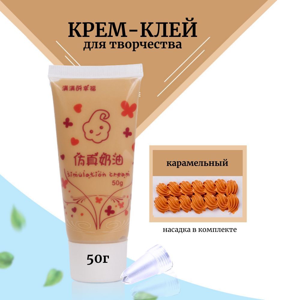 Крем клей. Glue card tm. Джем алексеевское рисовашка яблочная тюбик 50 г. Крем клей. Кремовый клей для творчества.