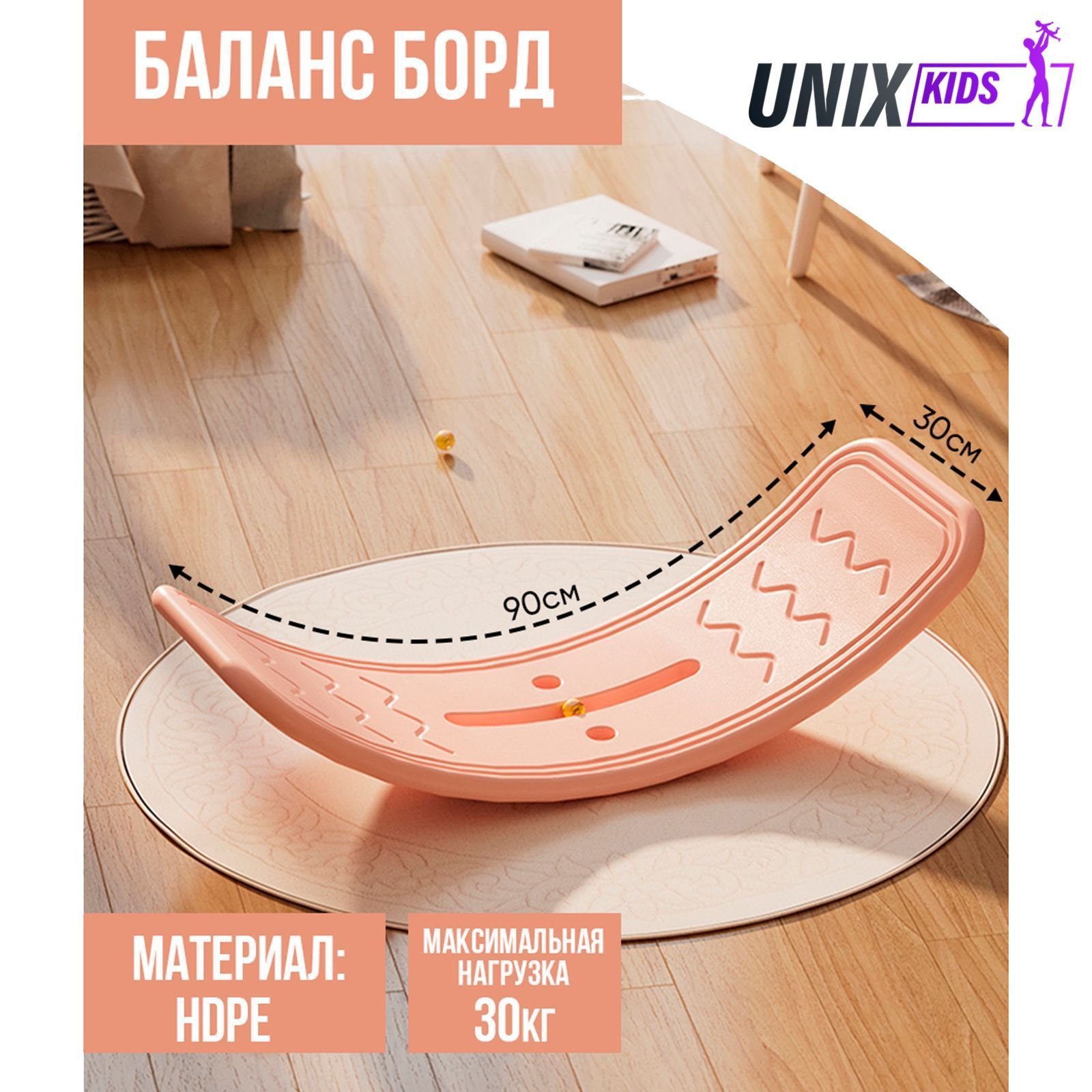 Балансборд детский UNIX Kids Pink, для дома, пластик, до 30 кг, рельефная  текстура, противоскользящие накладки, 80х30х20 см, розовый купить по  доступной цене с доставкой в интернет-магазине OZON (756531486)