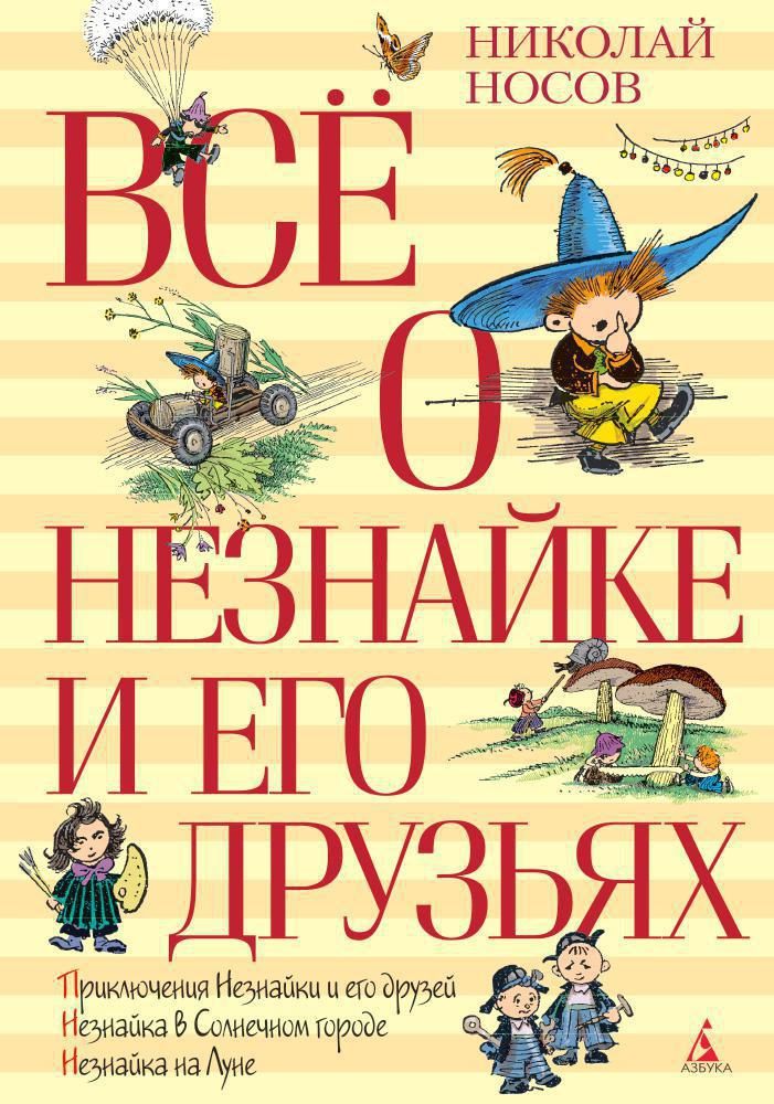 Все приключения. Николай Носов Незнайка. Приключения Незнайки и его друзей Николай Носов. Всё о Незнайке и его друзьях Николай Носов книга. Носов трилогия о Незнайке.