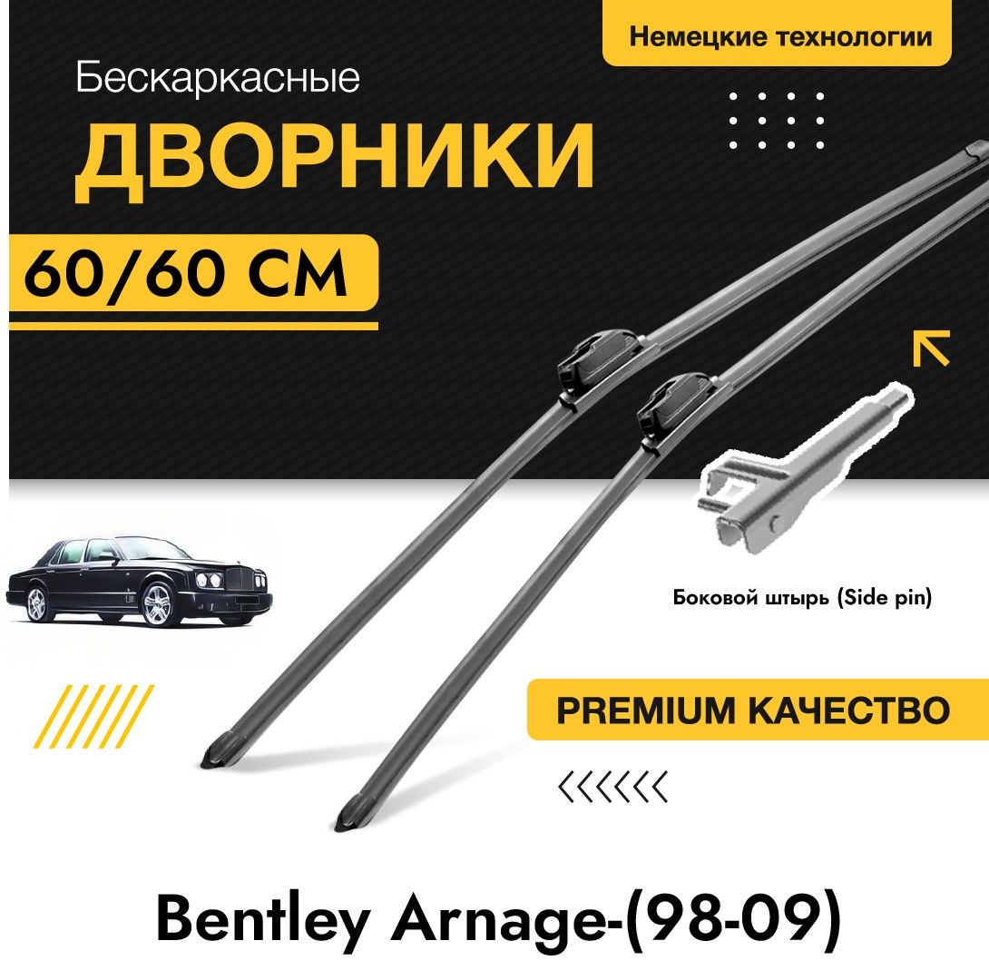 Комплект щеток стеклоочистителя для Bentley Arnage-(98-09) крепление  боковой штырь. Бескаркасные дворники (2шт) для Бентли Арнаж