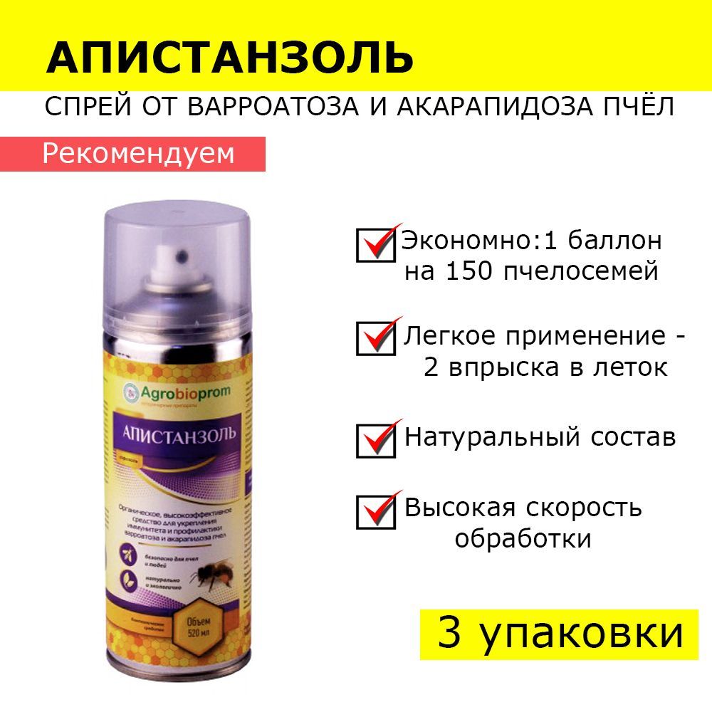 3 упаковки Апистанзоль спрей от варроатоза и акарапидоза пчёл (520 мл на 150 семей) / для обработки пчёл от клещей