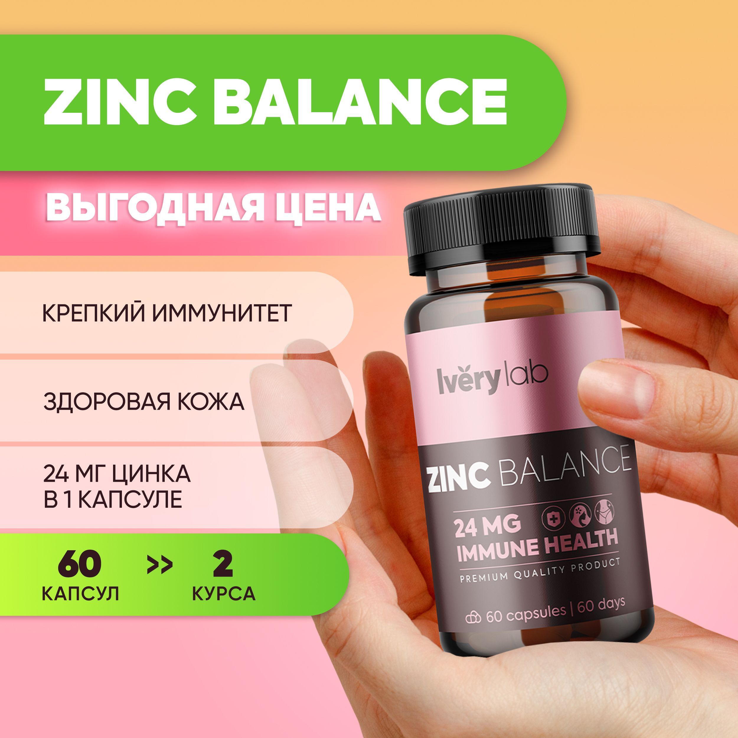 ZincBalanceIverylab,цинкцитратвитаминыдлямужчиниженщин,24мг,60капсул