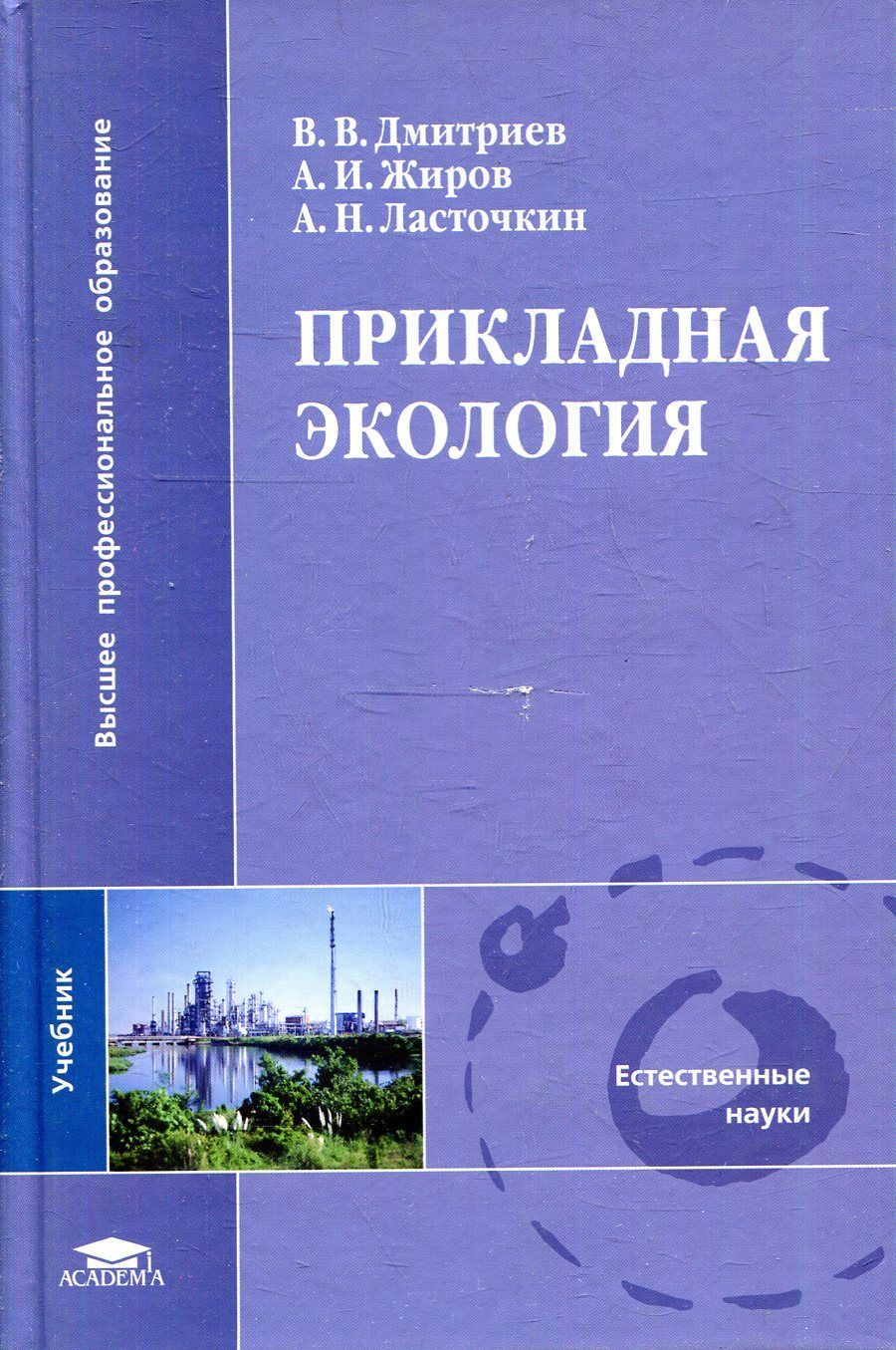 Прикладная экология. 978-5-7695-4196-4 Прикладная экология\. Дмитриев Прикладная экология. Прикладная экология учебник. Инженерная экология учебник.